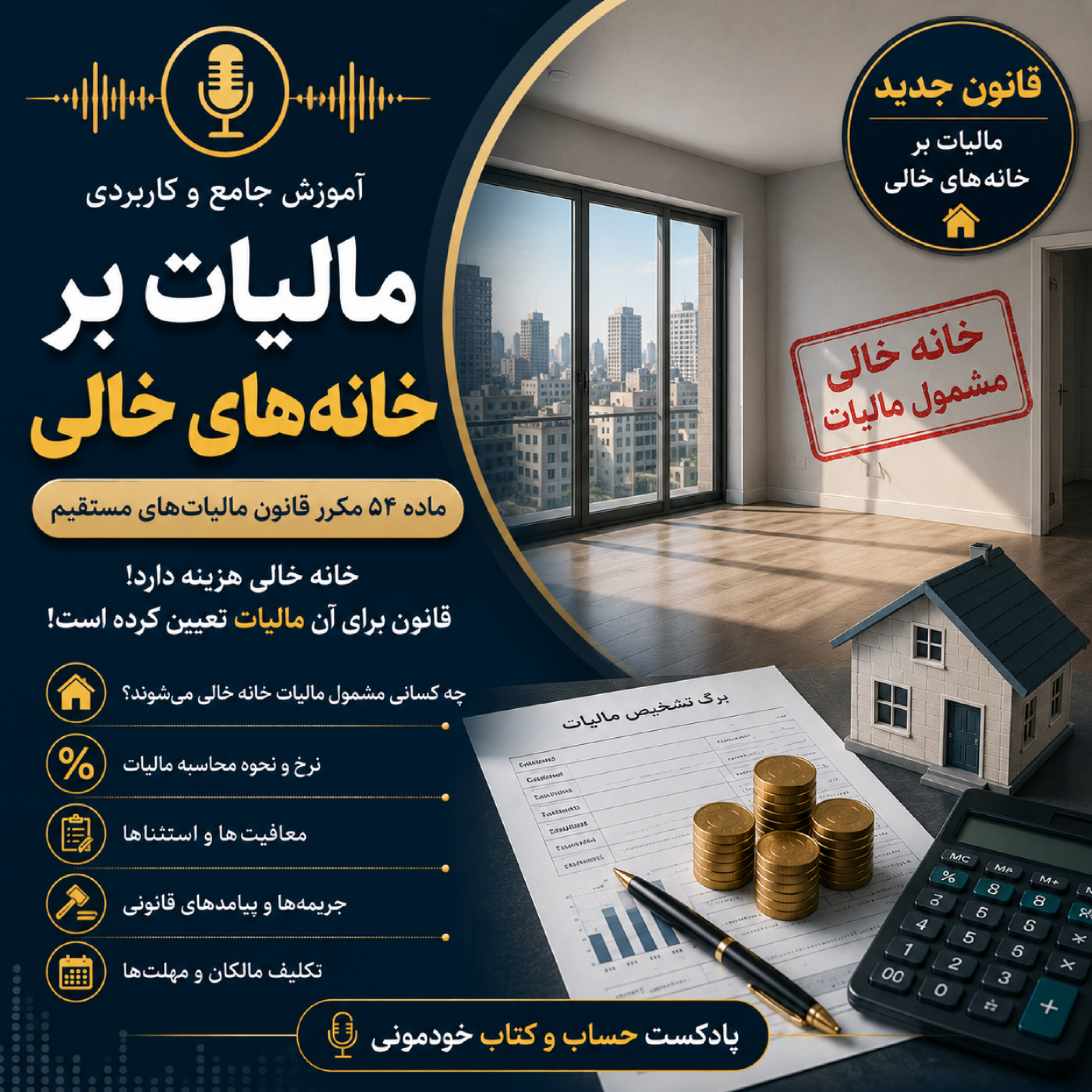 ماده 54 مکرر – مالیات بر خانههای خالی