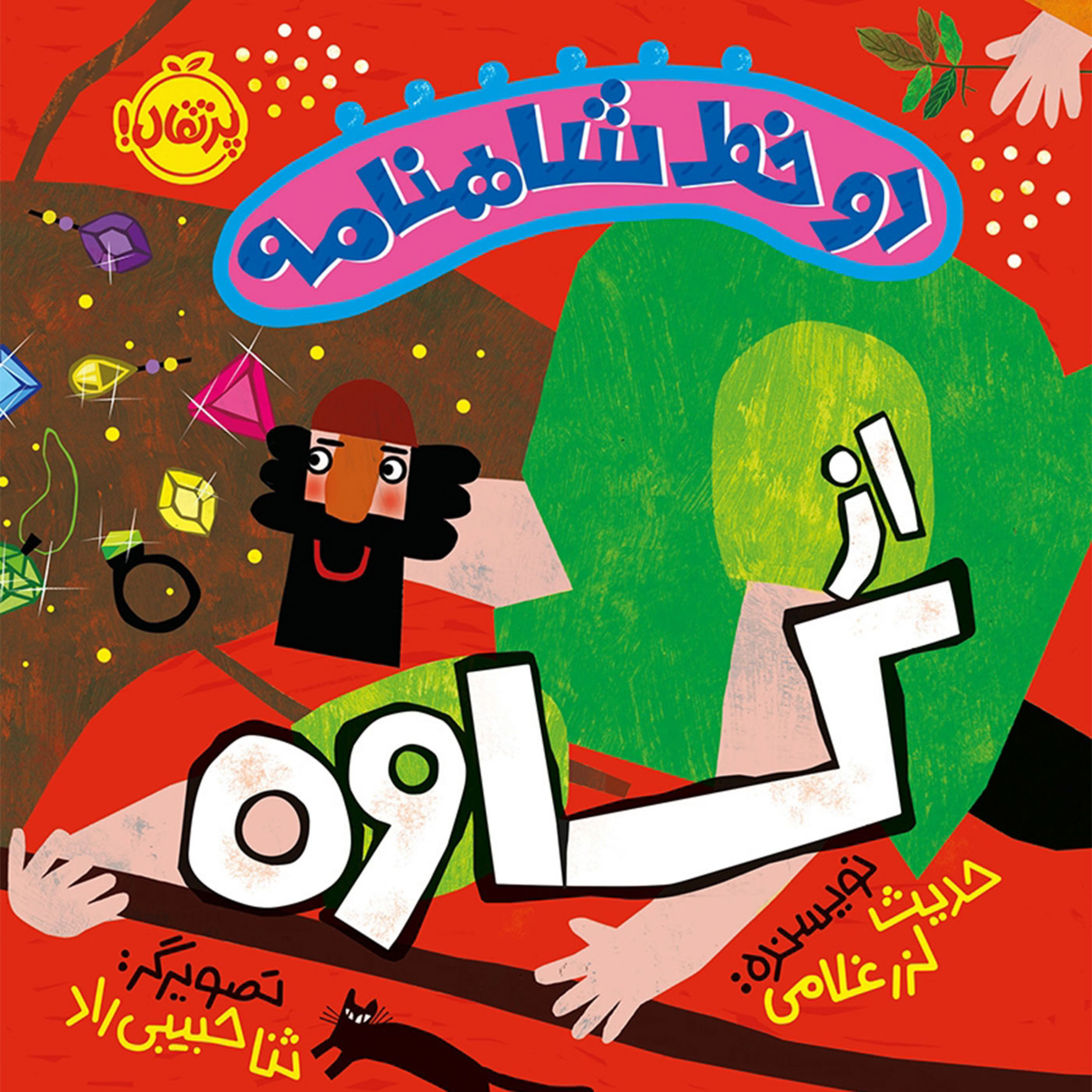 کاور مجموعه دو خط شاهنامه از کاوه