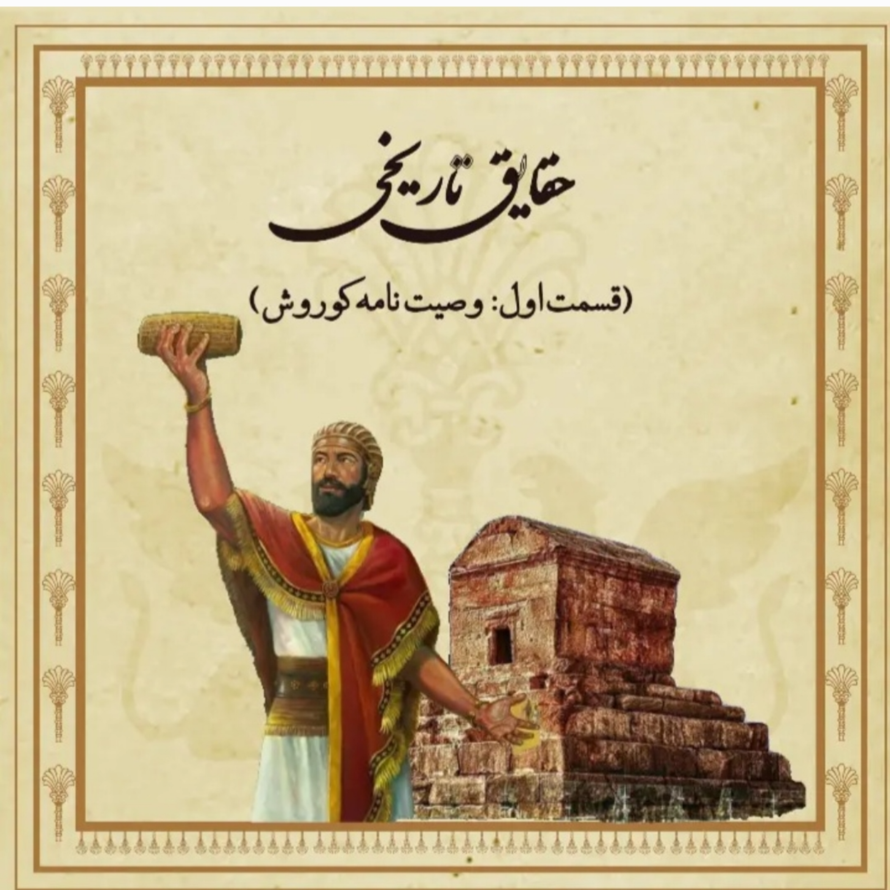 Cyrus the great will