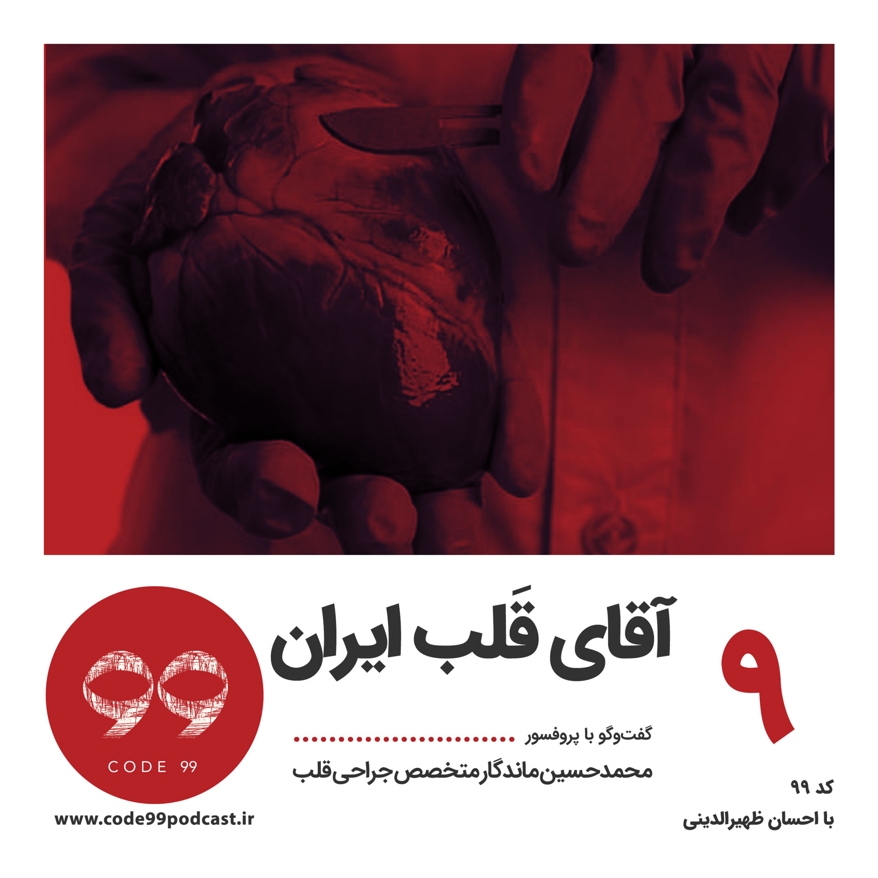 کاور قسمت ۹ | آقای قلب ایران | گفتوگو با پروفسور محمدحسین ماندگار