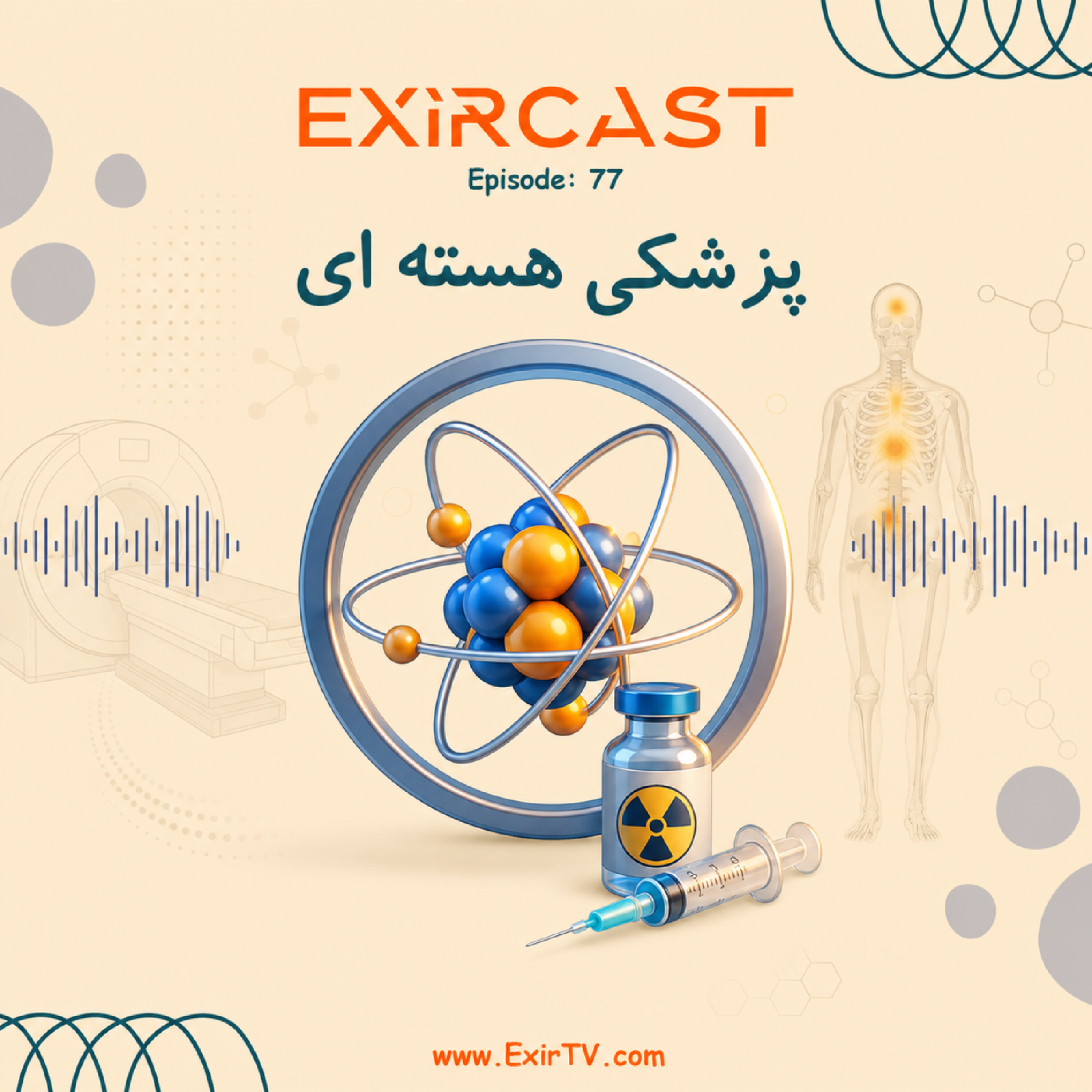 کاور اپیزود 77: معرفی رشته تکنولوژی پزشکی هسته‌ای