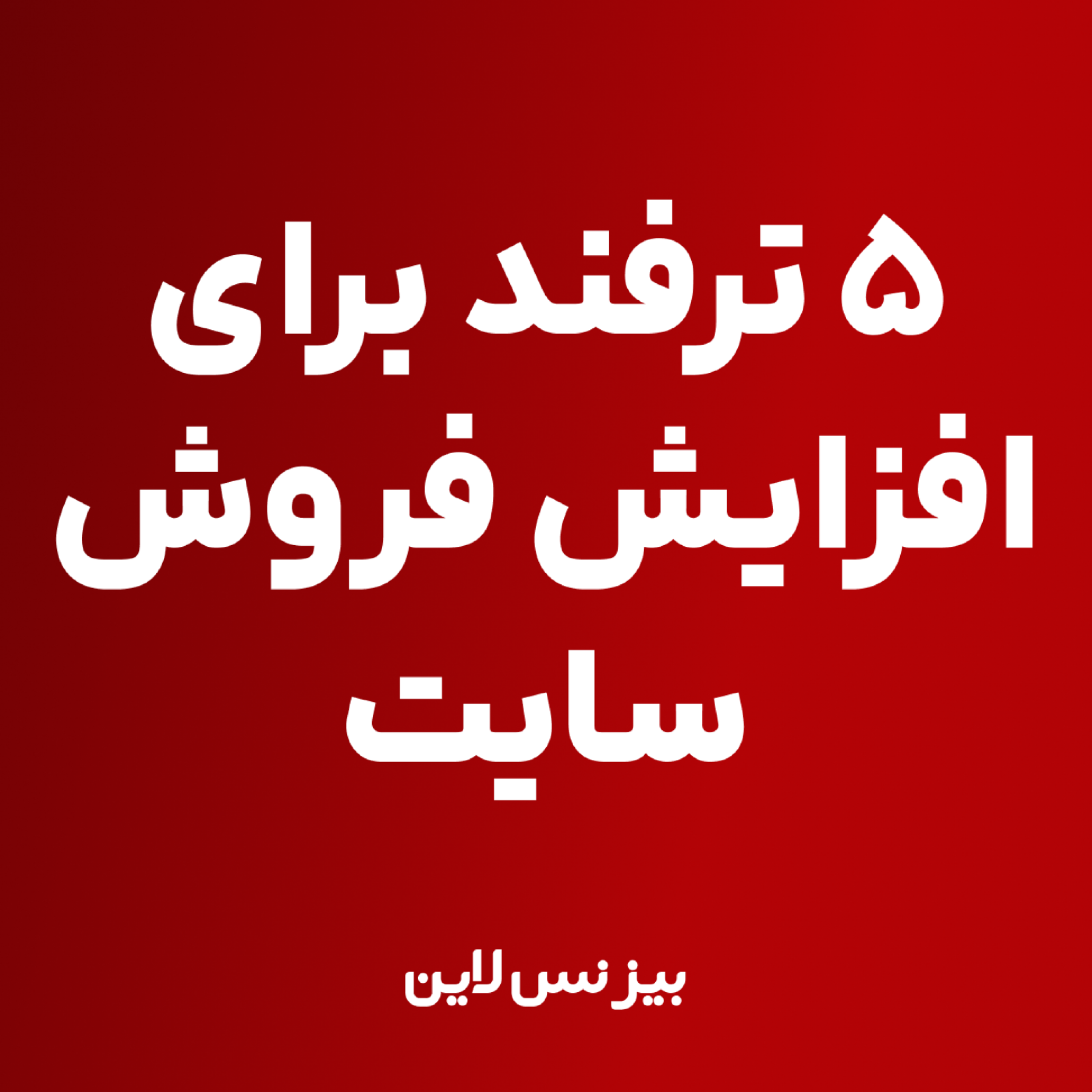 کاور 5 ترفند برای افزایش فروش سایت