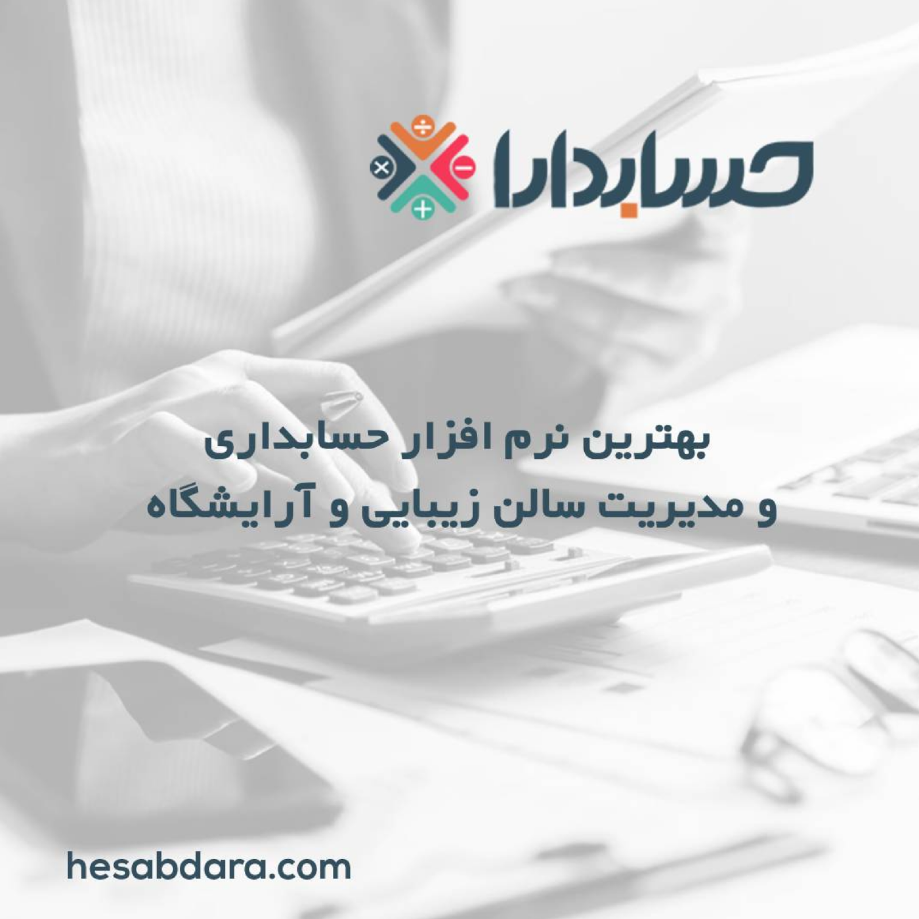 کاور بهترین نرم افزار حسابداری و مدیریت سالن زیبایی و آرایشگاه