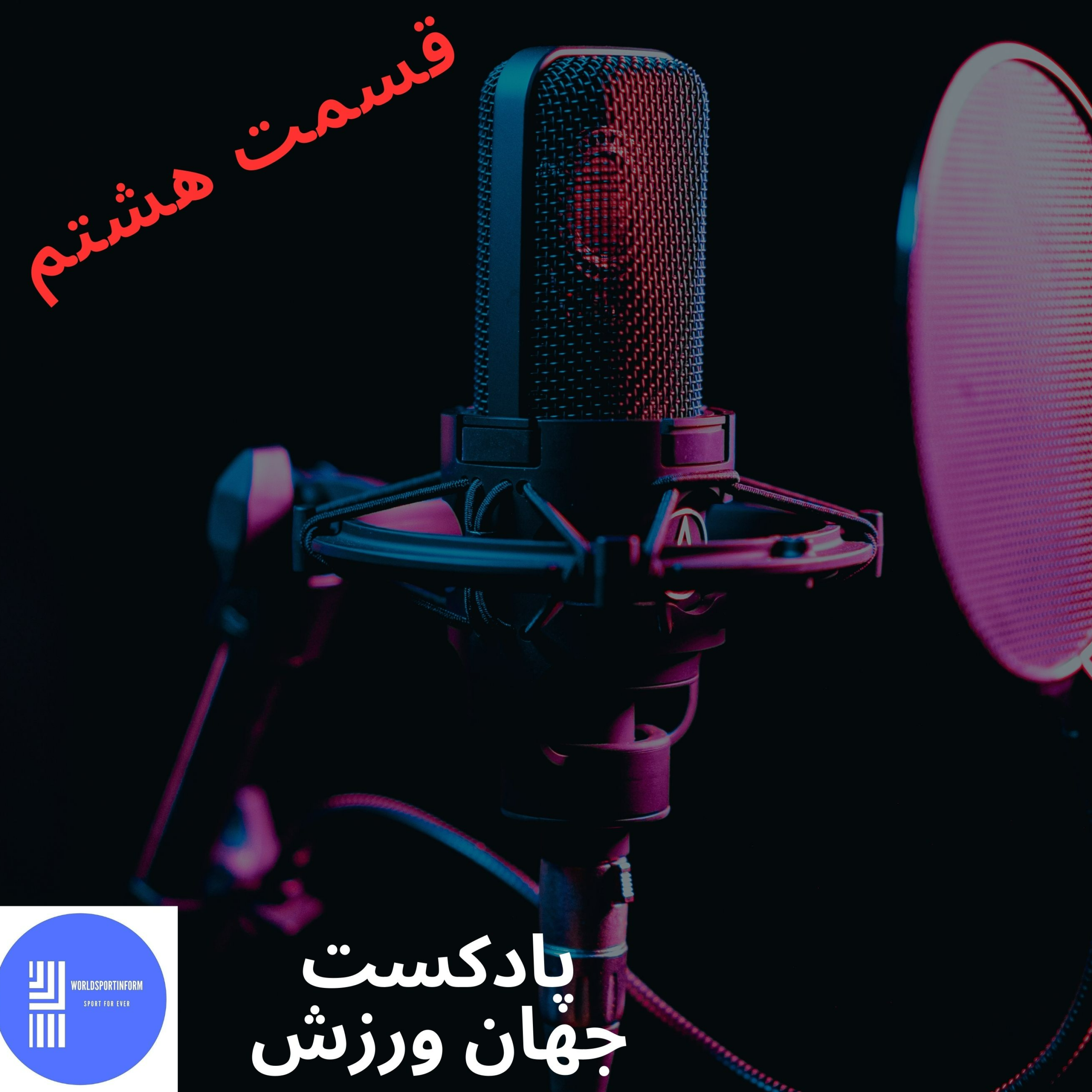 کاور جهان ورزش قسمت هشتم