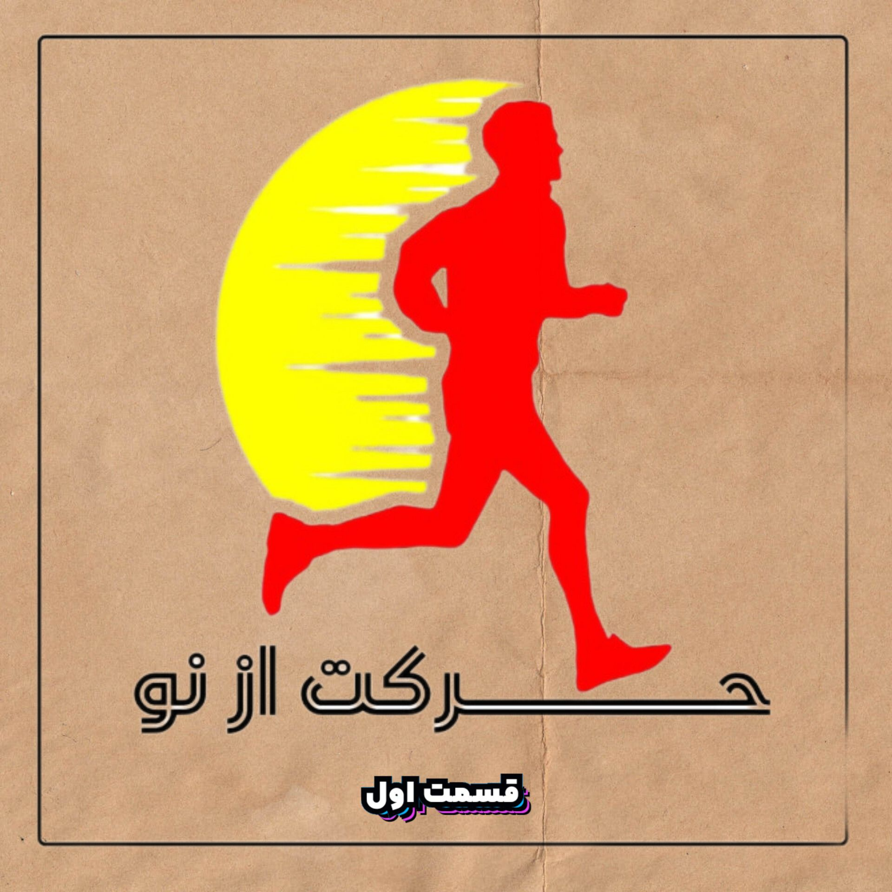پادکست حرکت از نو – قسمت اول – علیرضا ذکاوتمند