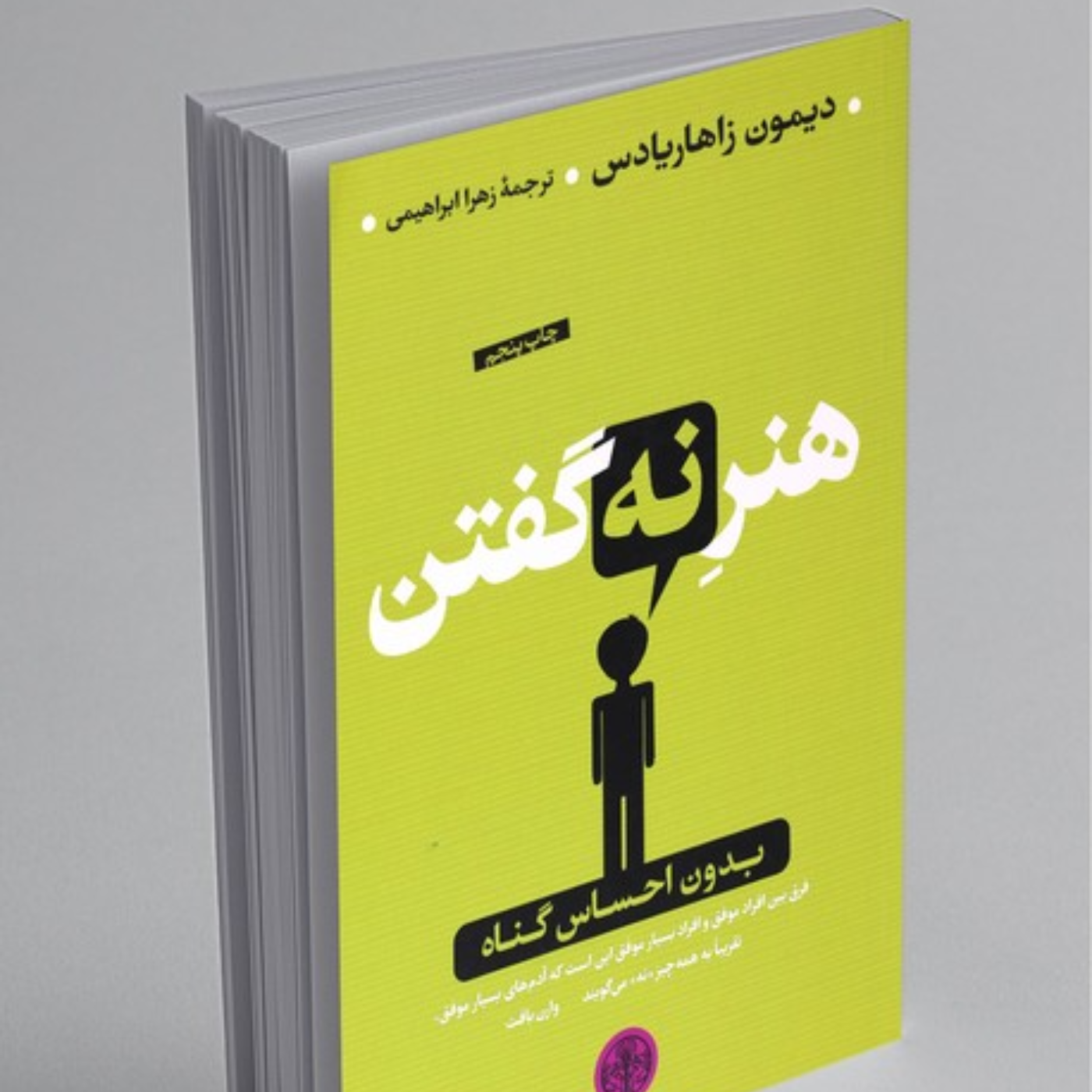 کاور بخش دوم _ پارت پنجم | هنـرِ نـه گفتن _ اثر دیمون زاهاریادس
