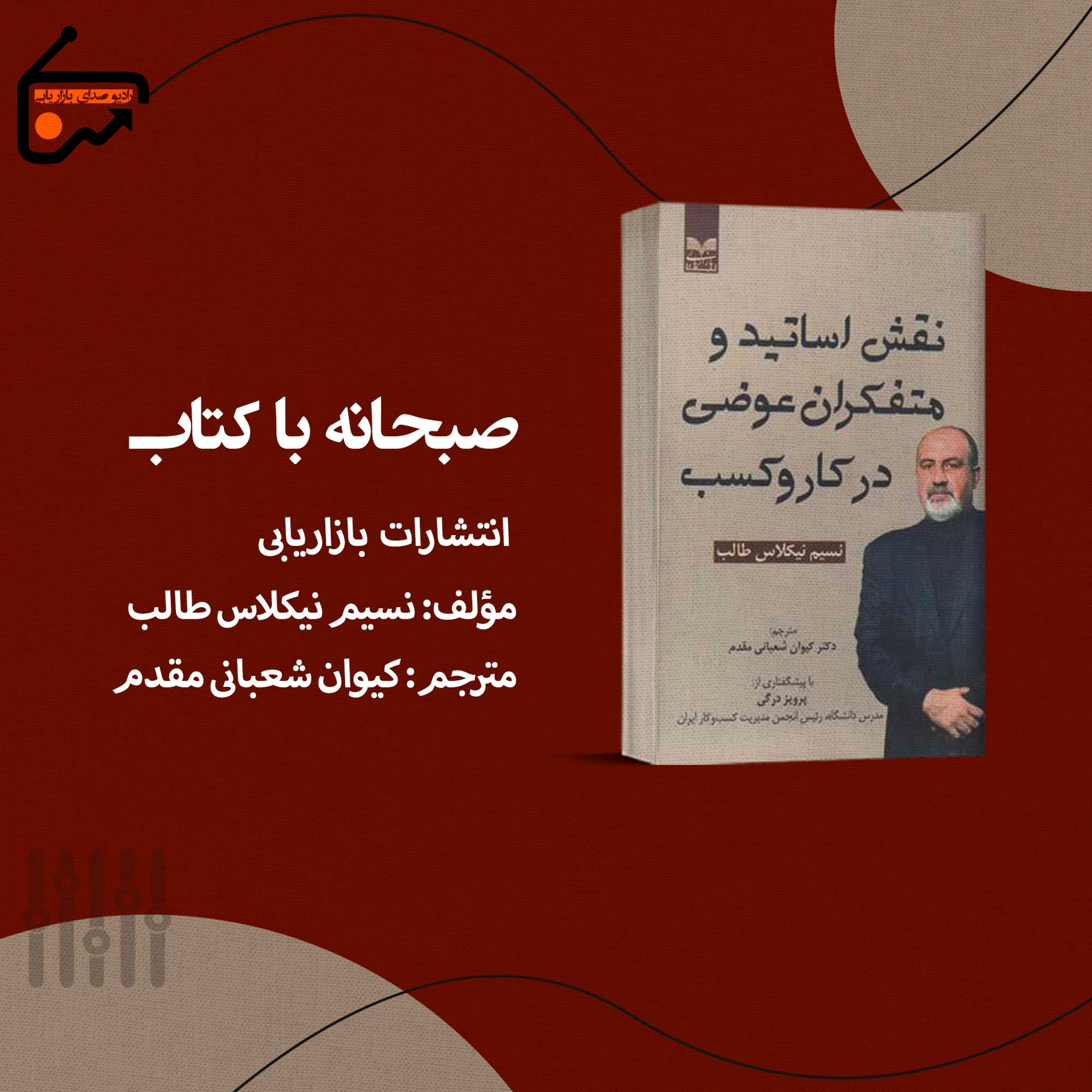 کاور نقش اساتید و متفکران عوضی در کار و کسب