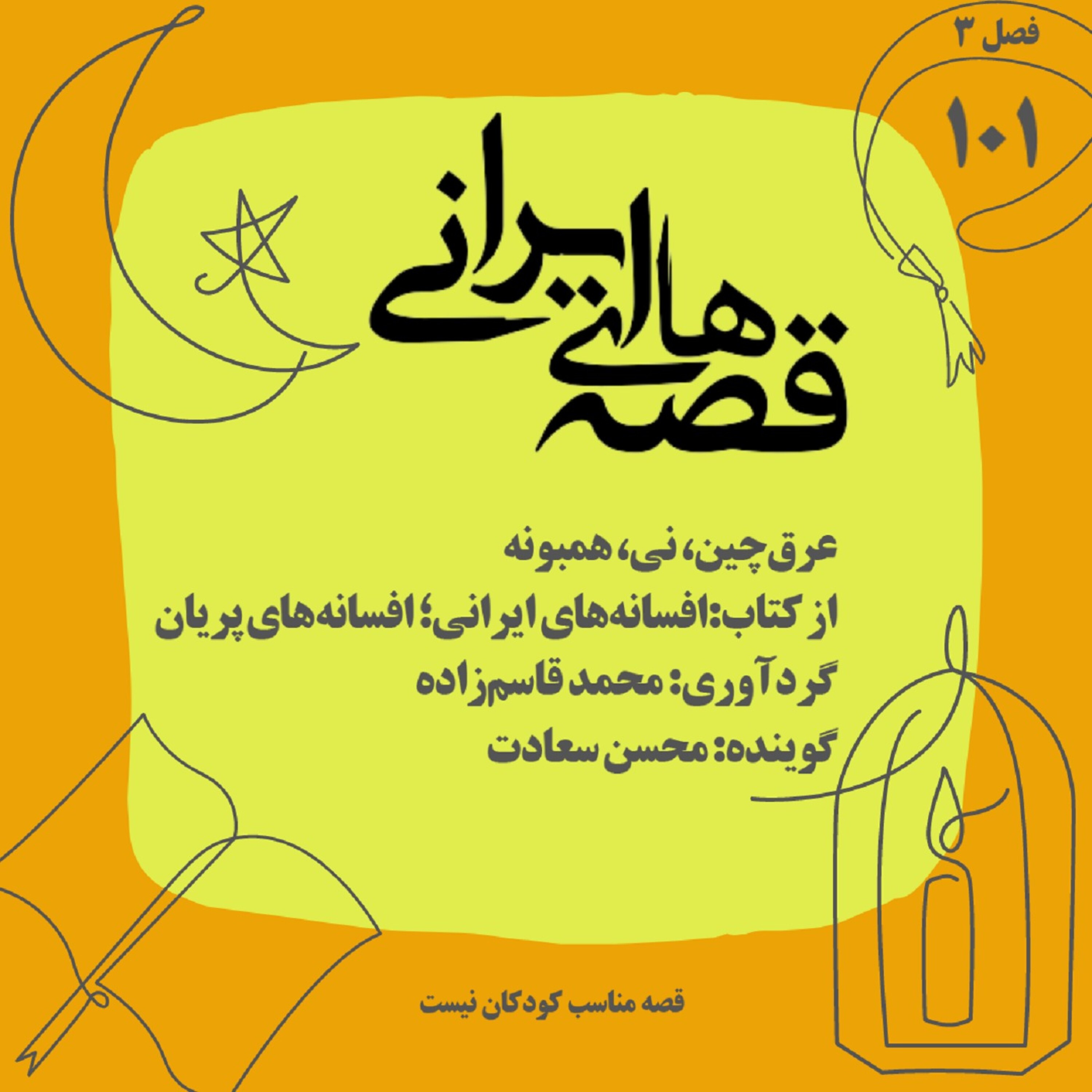 عرق‌چین، نی، همبونه