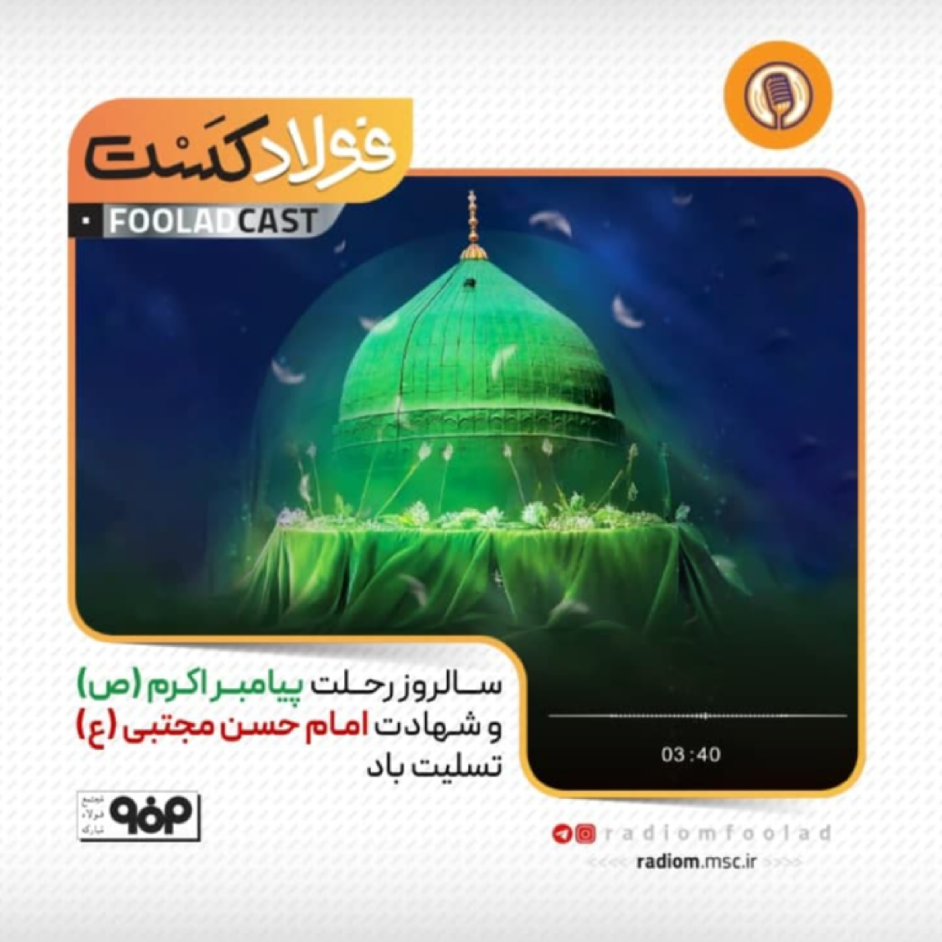 کاور رحلت پیامبر اکرم(ص) و شهادت امام حسن مجتبی(ع)