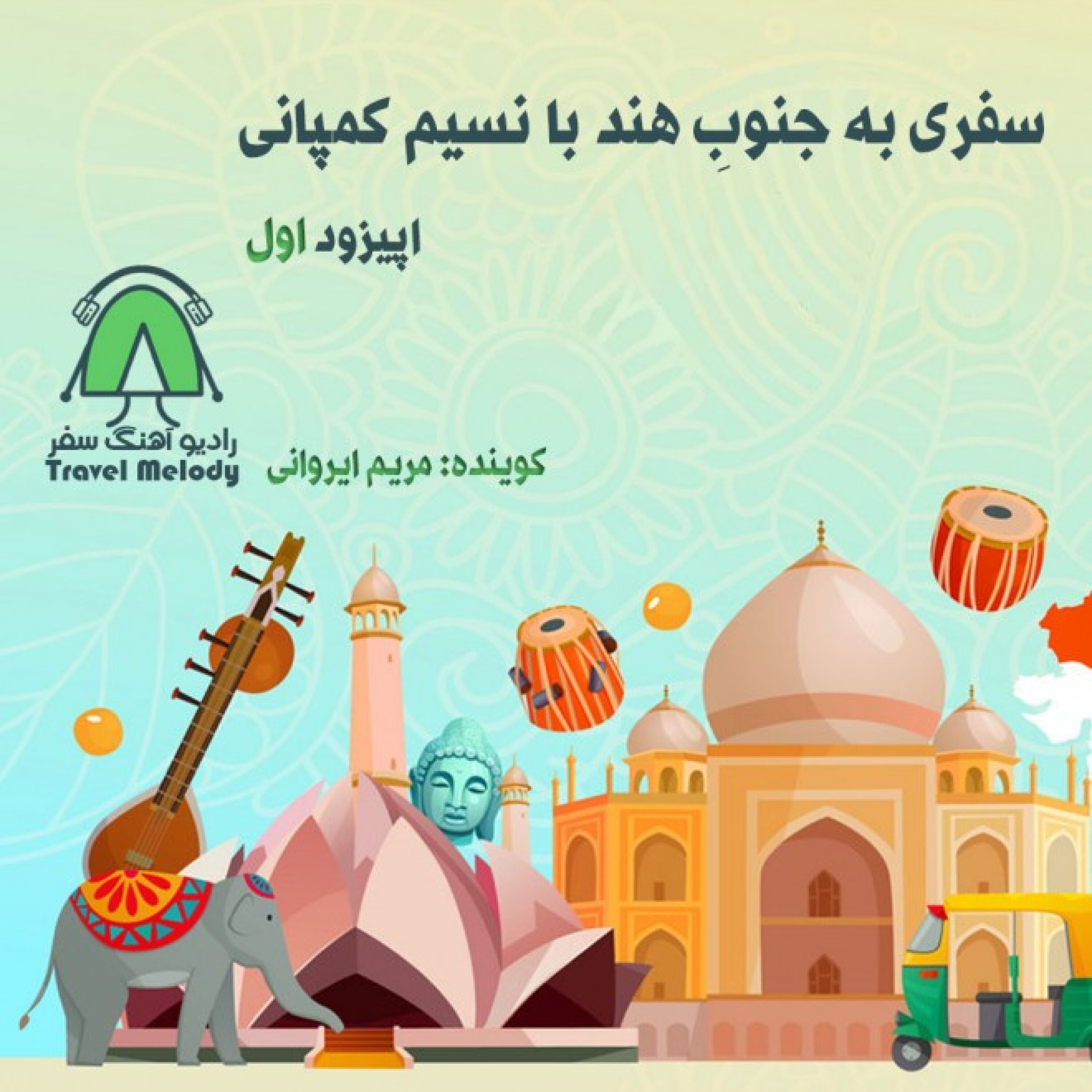 سفری به جنوبِ هند با نسیم کمپانی- اپیزود اول episode artwork