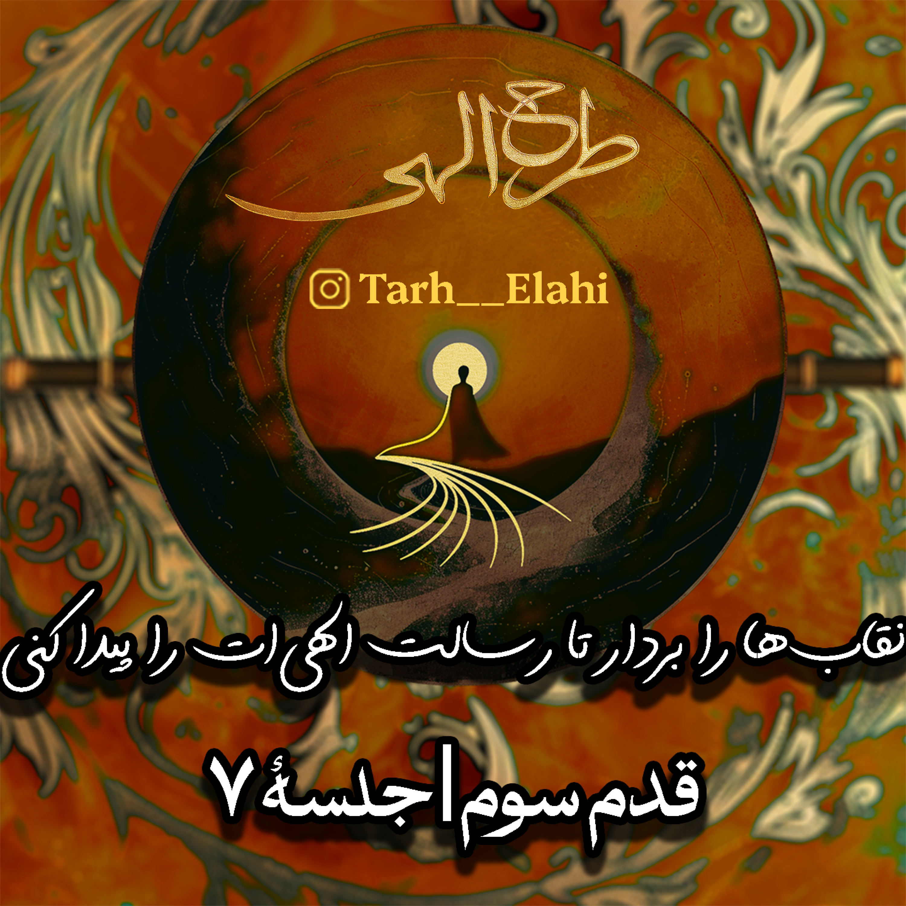 قدم سوم – جلسه ۷ | نقابها را بردار تا رسالت الهیات را پیدا کنی