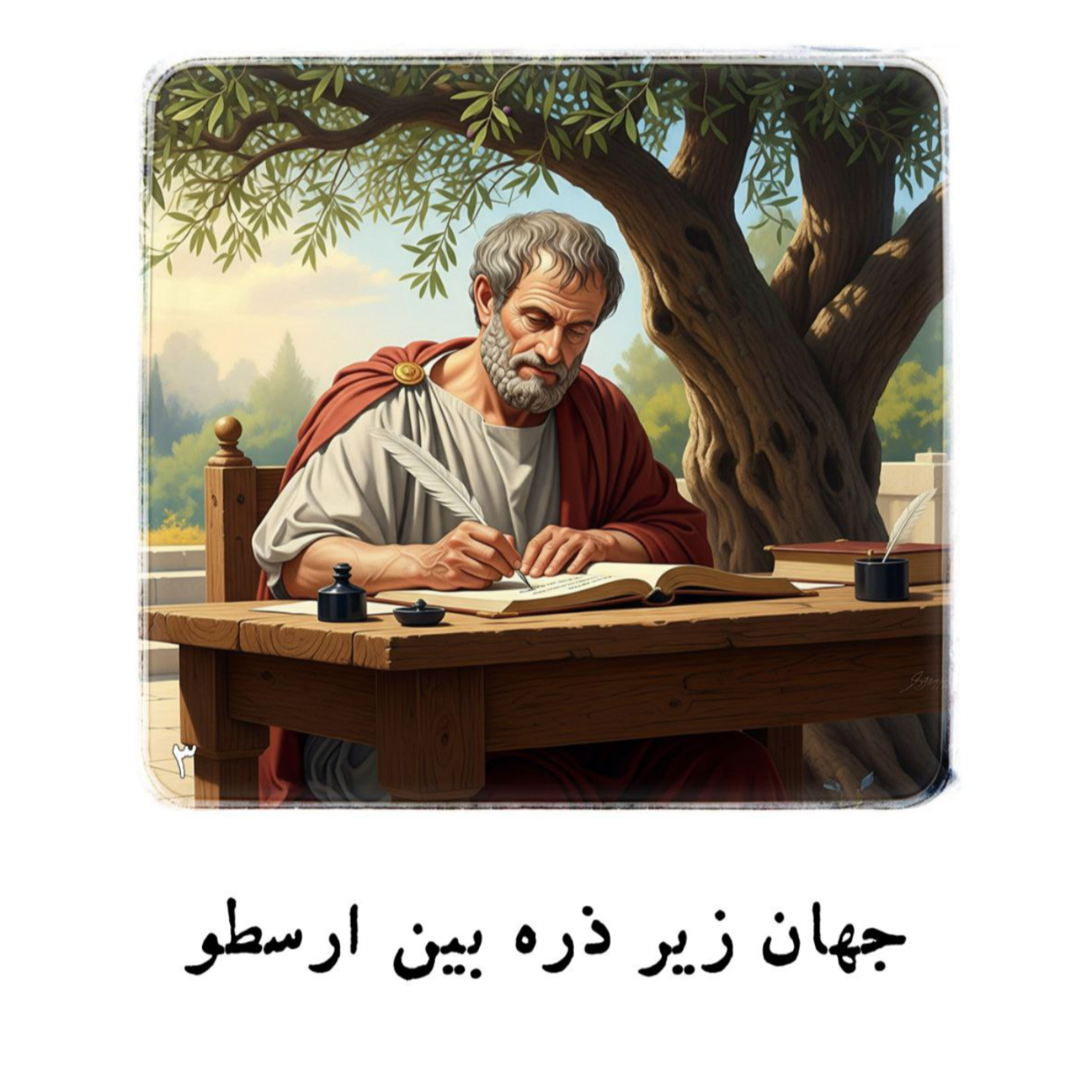 کاور جهان زیر ذره بین ارسطو