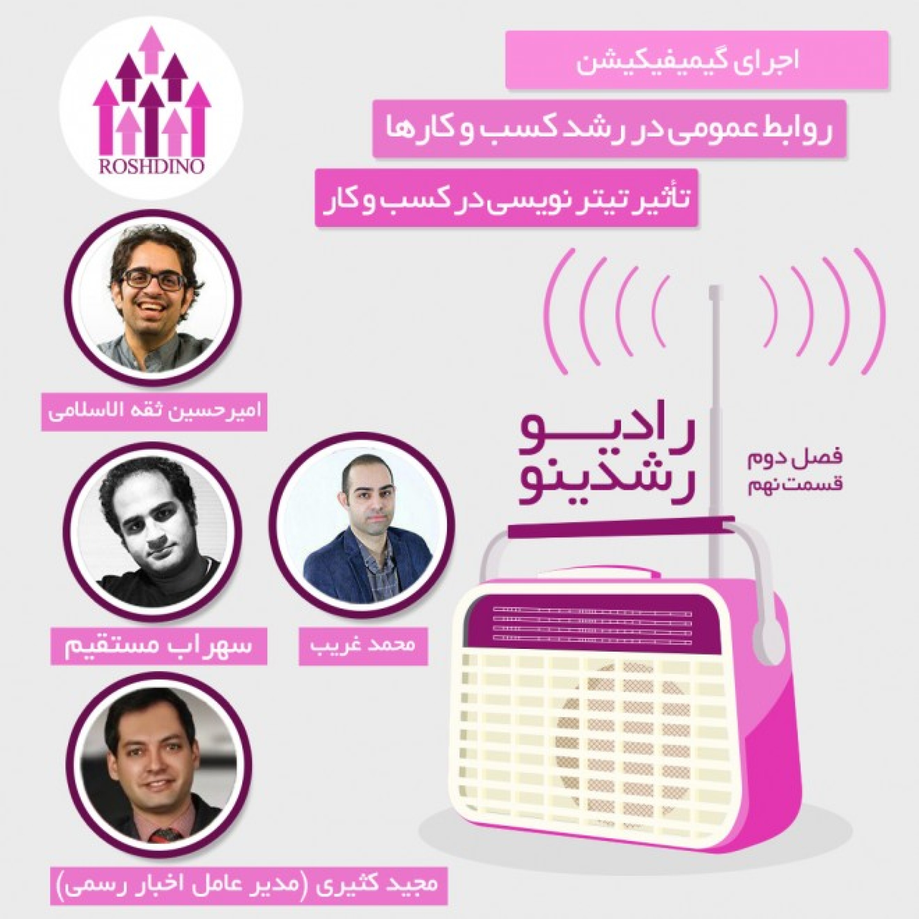 رادیو رشدینو فصل 2 - قسمت 9 episode artwork