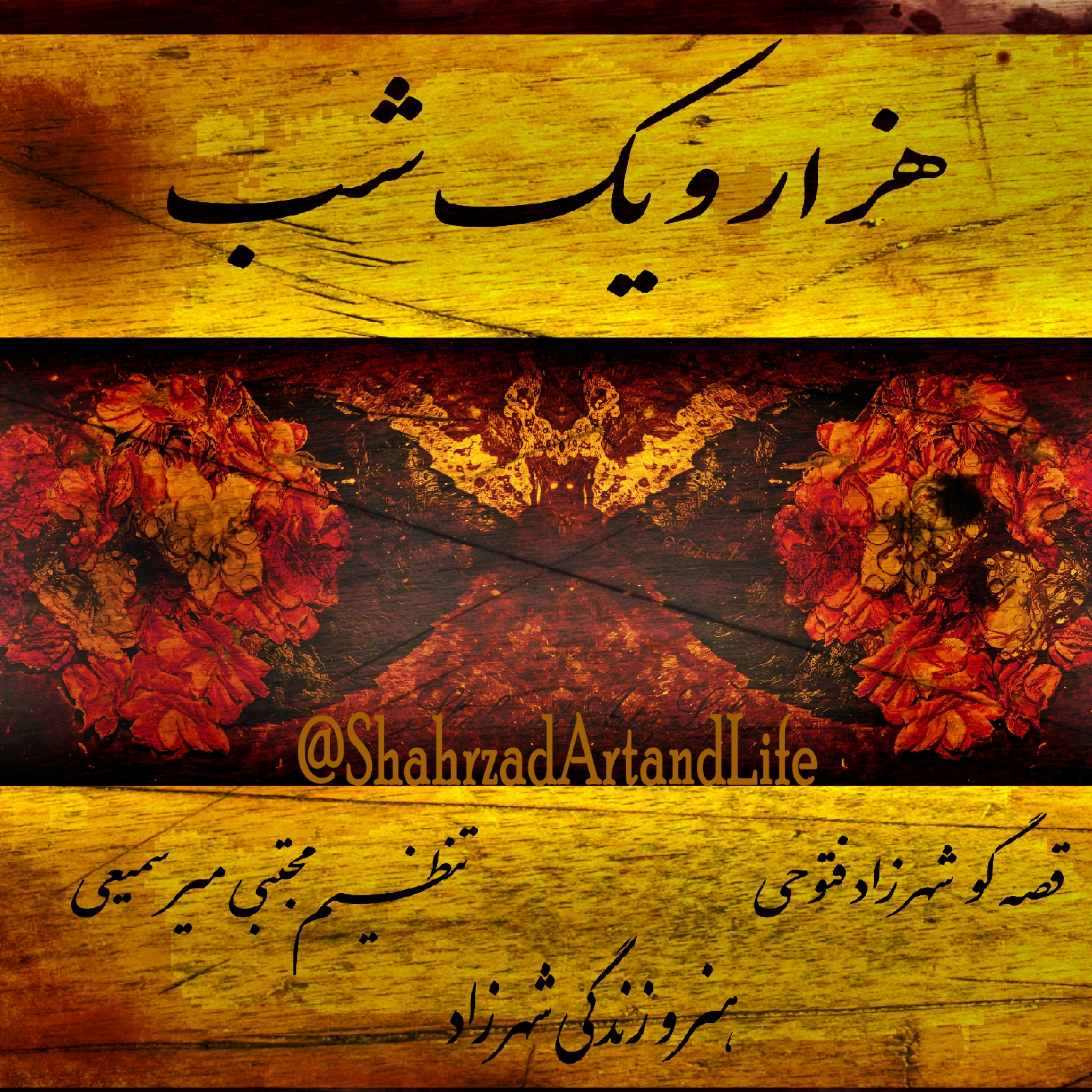 هزارویک‌شب ۷۵۷ هفتصد و پنجاه و هفتم  قصه‌گو شهرزاد‌فتوحی  هنر‌و‌زندگی‌شهرزاد     @ShahrzadArtandLife