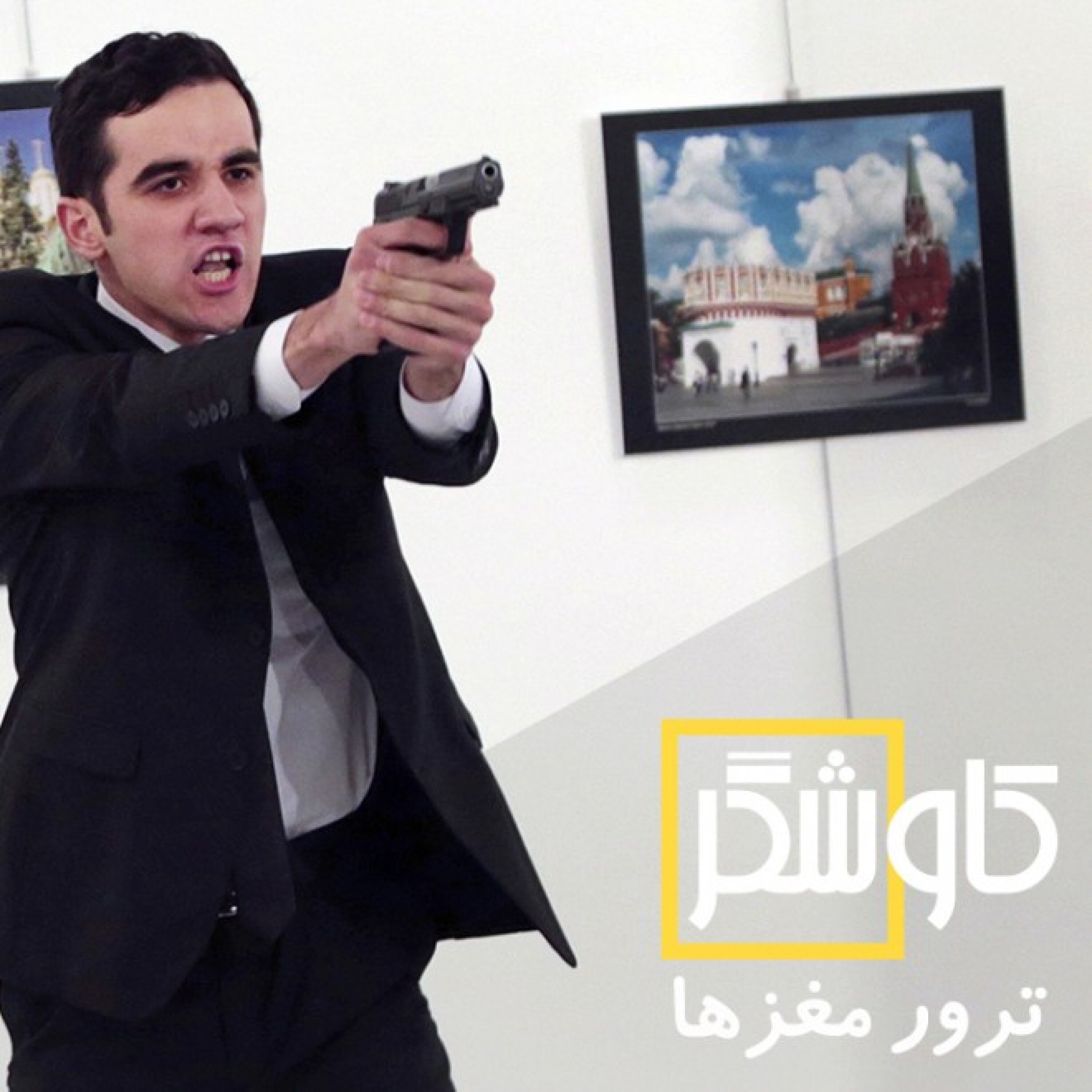 ترور مغزها (کاوشگر)