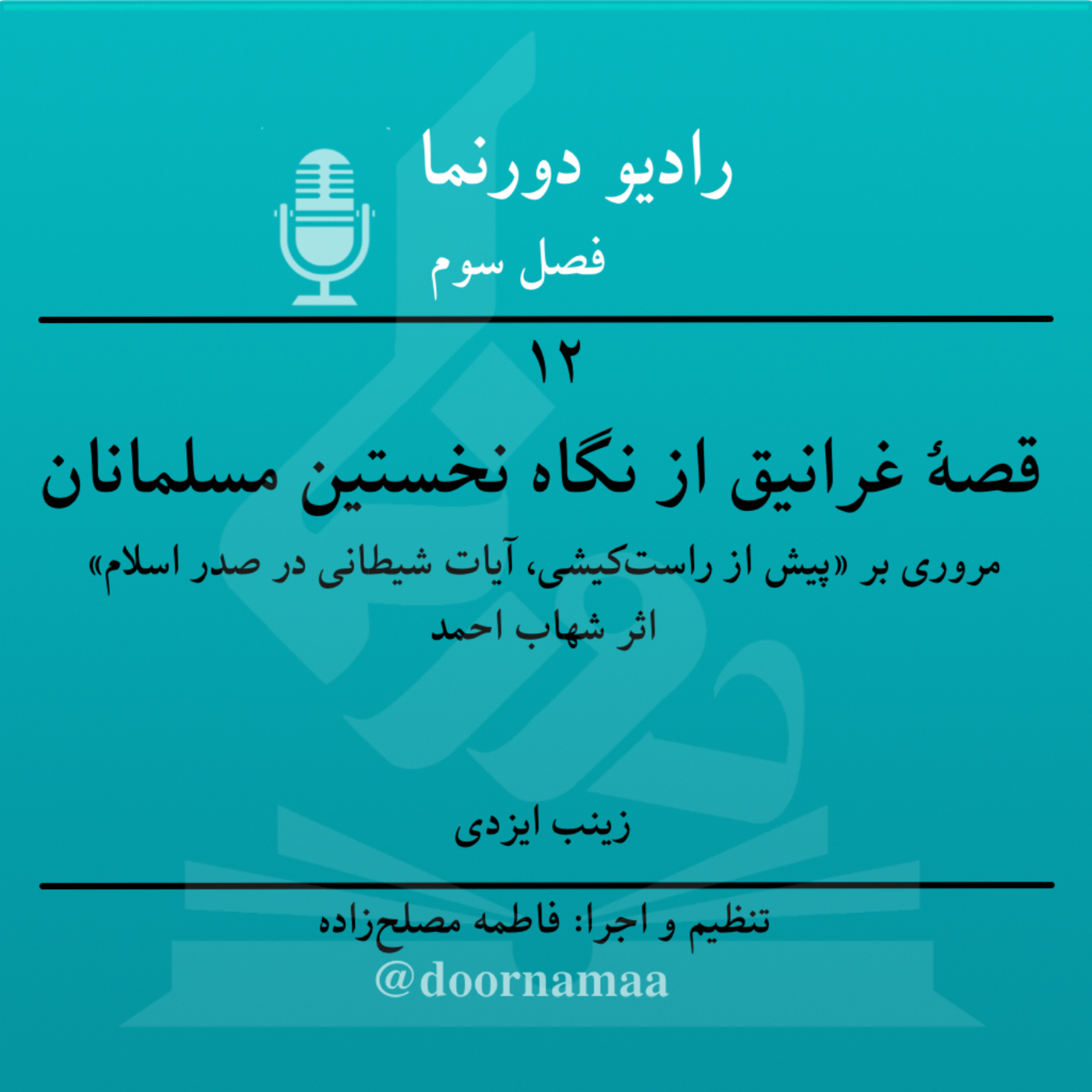 کاور فصل سوم، قسمت دوازدهم: قصۀ غرانیق از نگاه نخستین مسلمانان