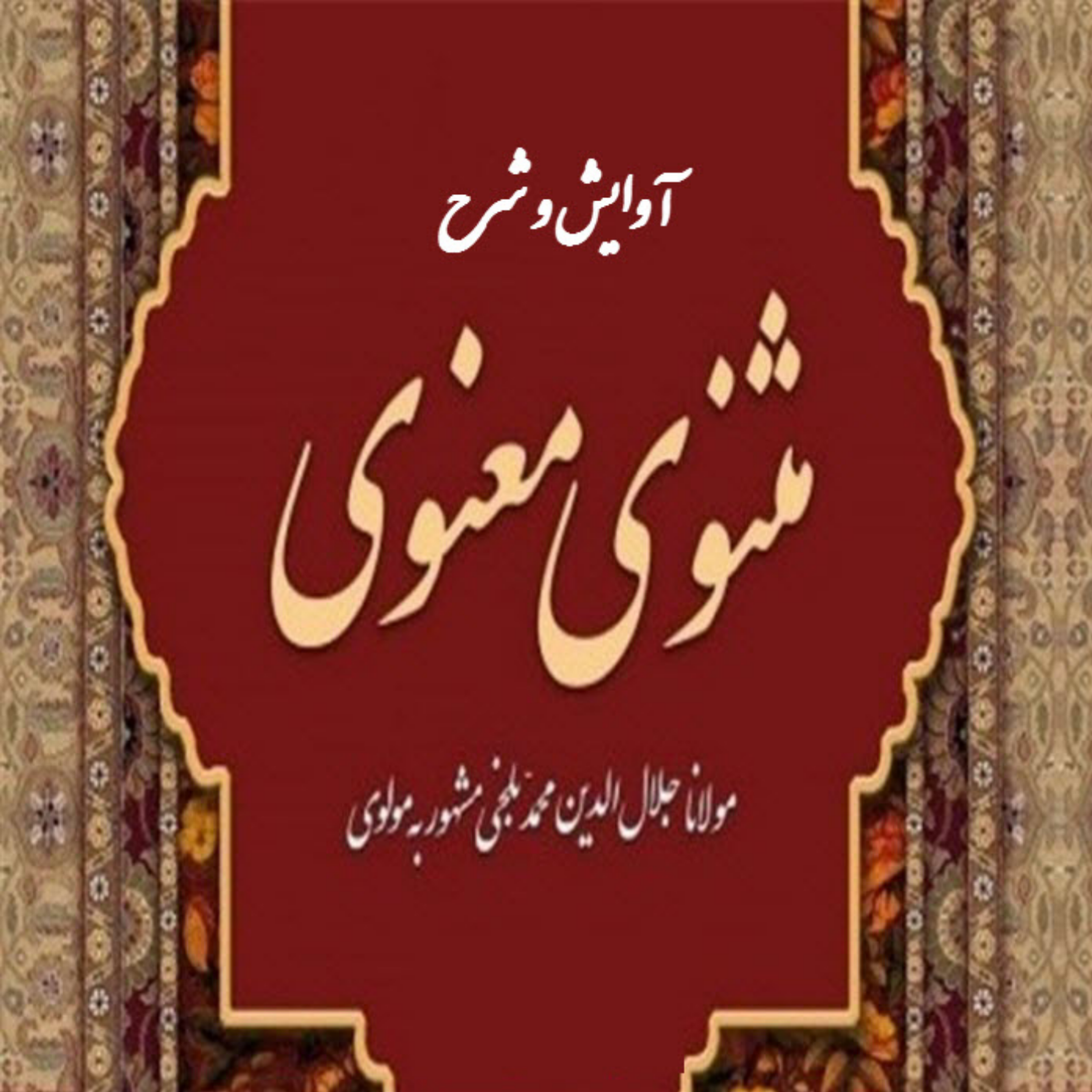 کاور 22- آوایش و شرح ابیات 549 تا 590 از دفتر اول مثنوی