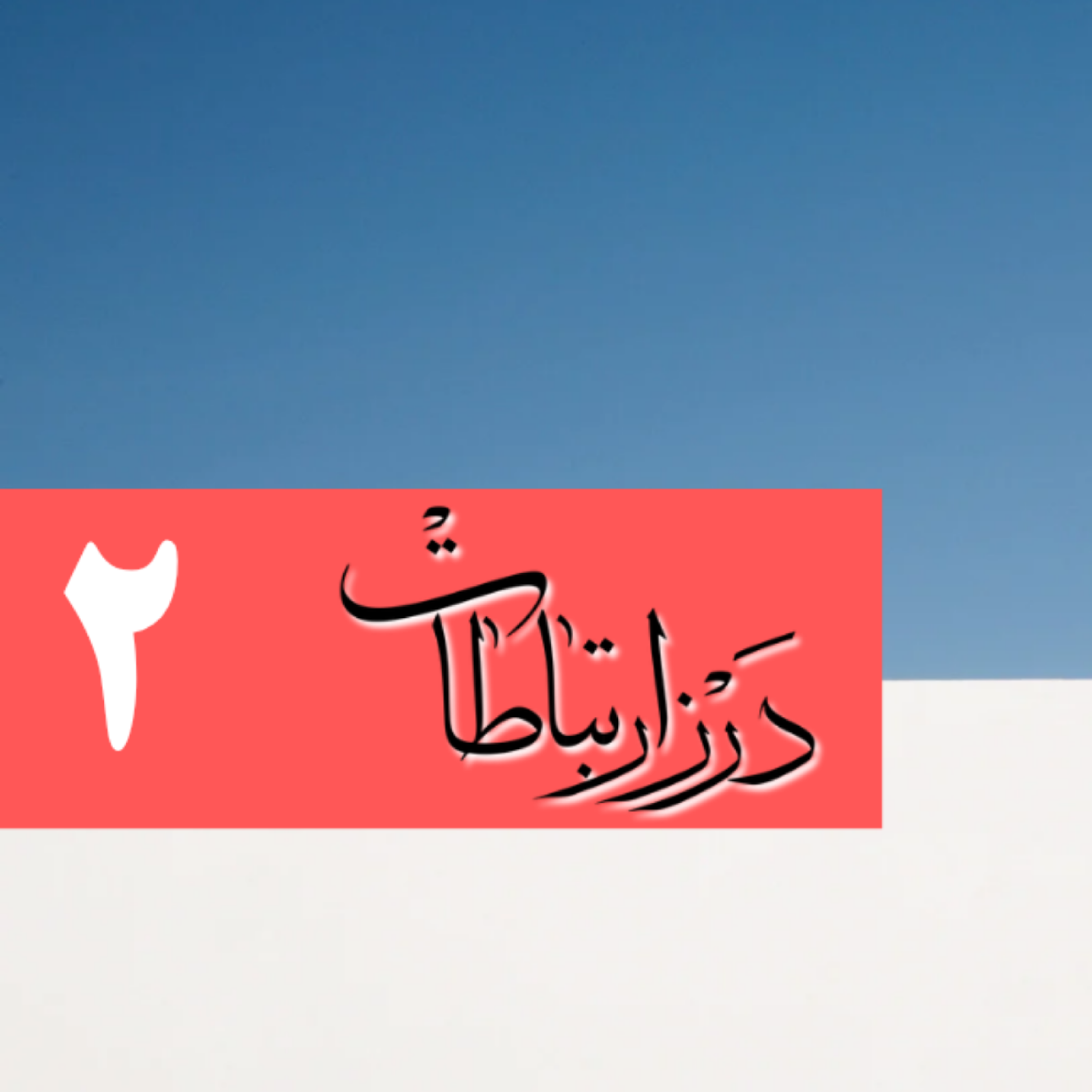 کاور درز ارتباطات شماره دوم