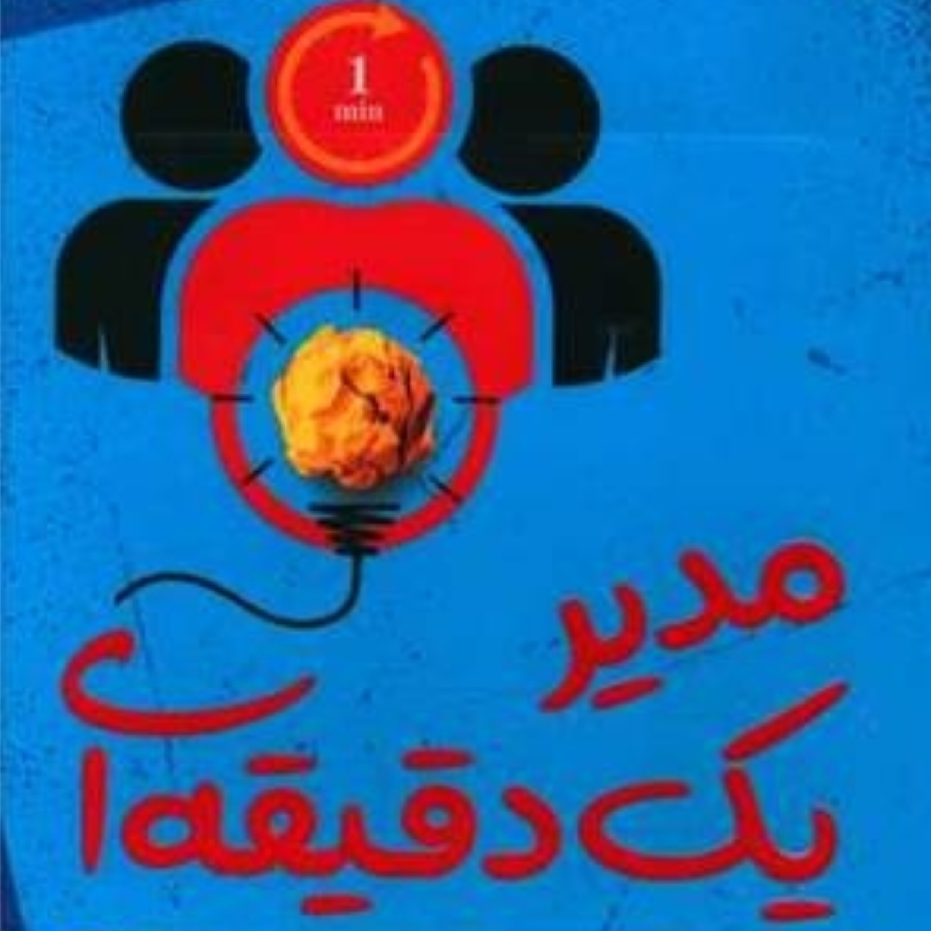 کاور 98- خلاصه کتاب مدیر یک دقیقه ای ، اسپنسر جانسون و کنت بلانچارد ، پادکست خوب کسب و کار