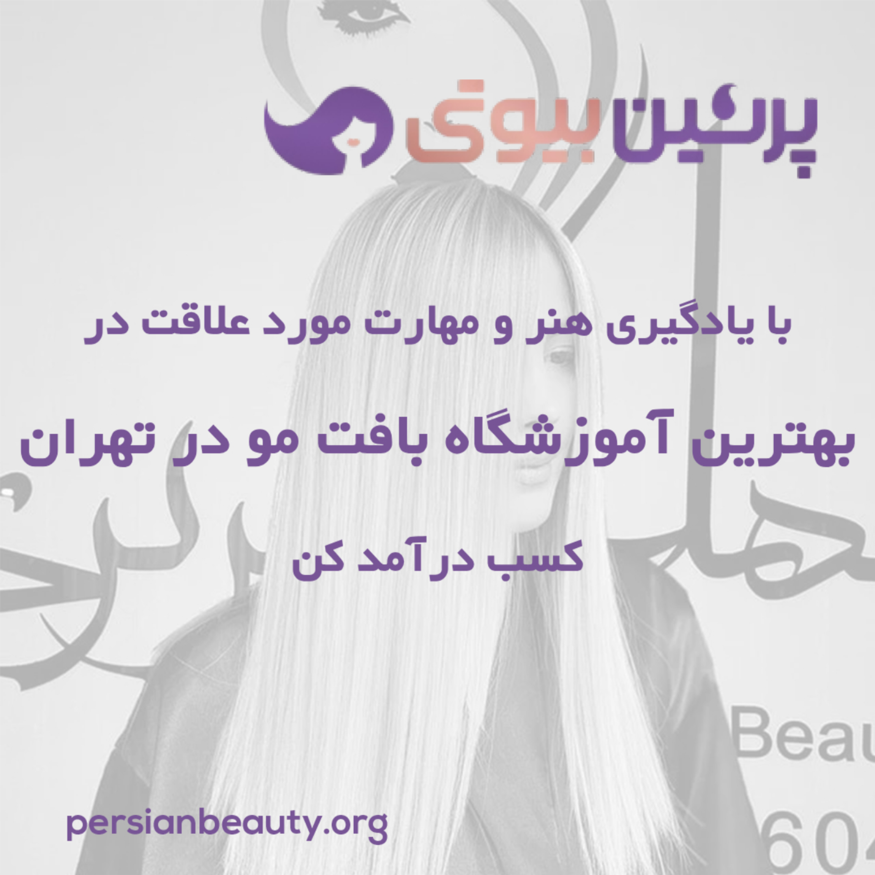 کاور با یادگیری هنر و مهارت موردعلاقت، در بهترین آموزشگاه بافت مو در تهران کسب درآمد کن