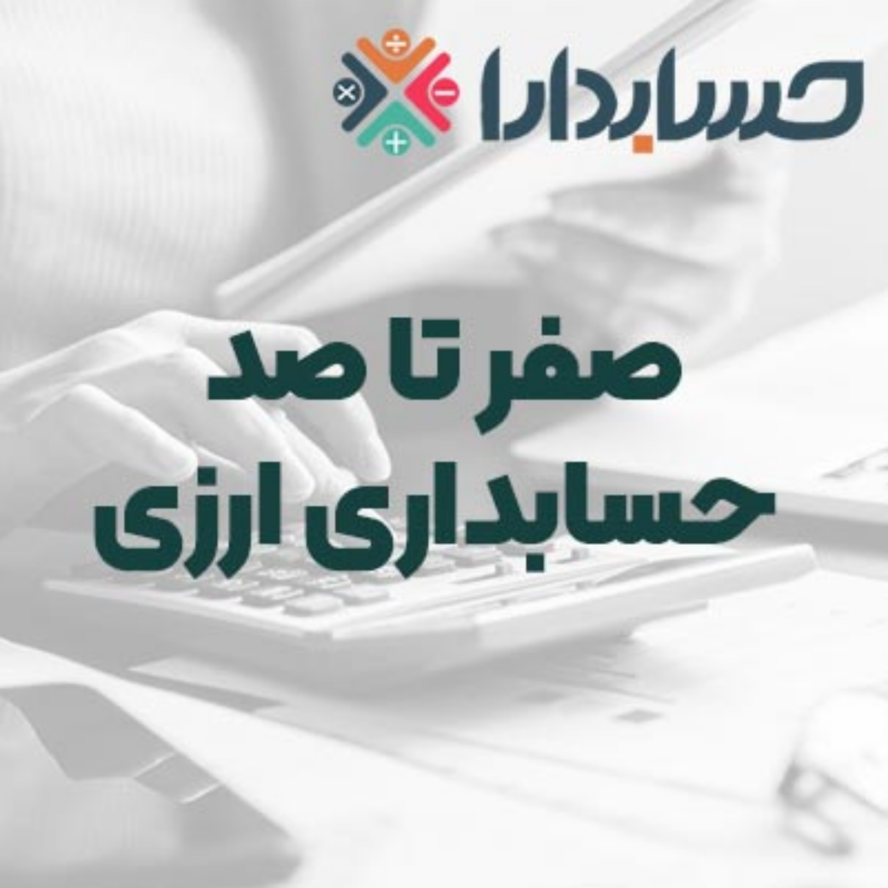 کاور حسابداری ارزی چیست؟