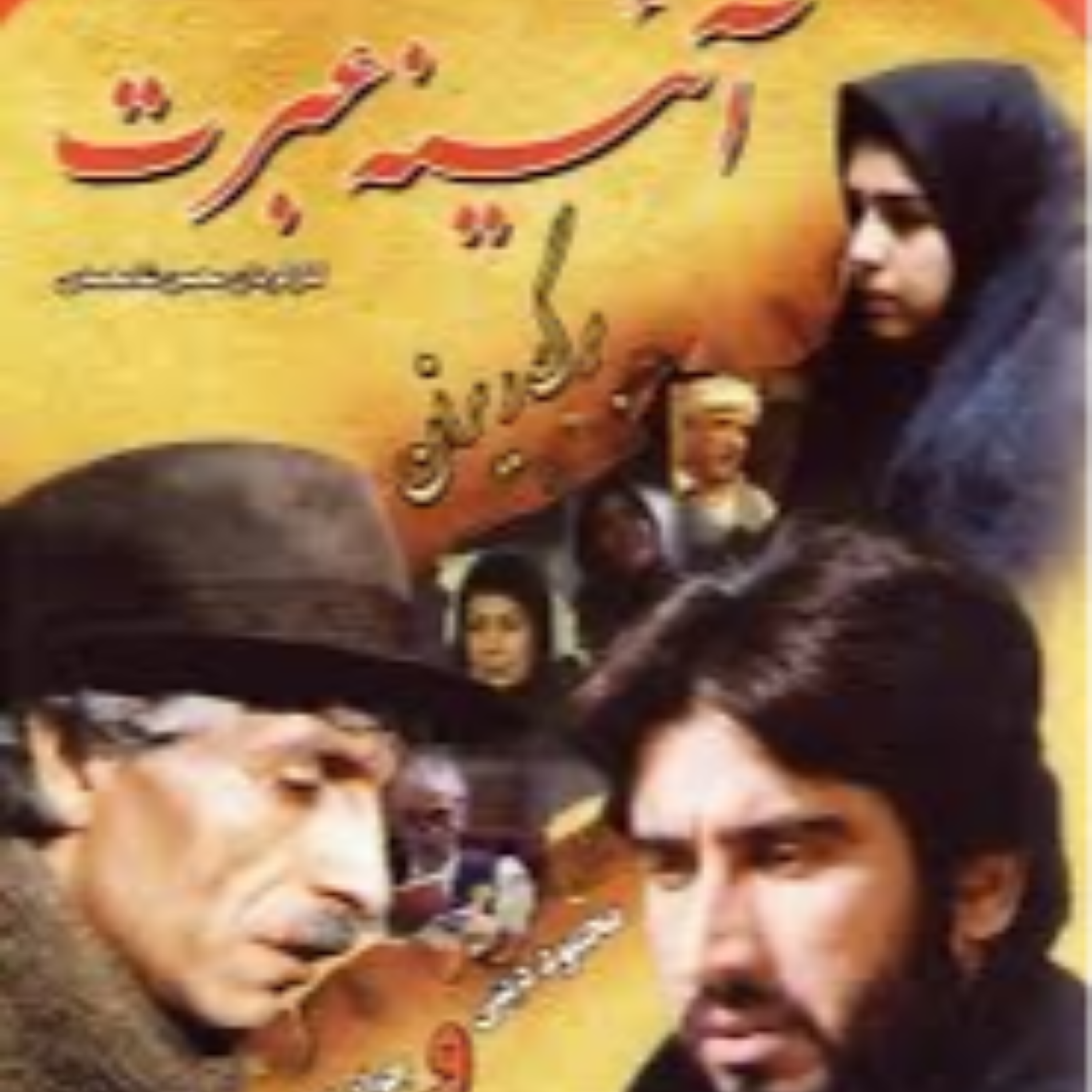 کاور آینه عبرت