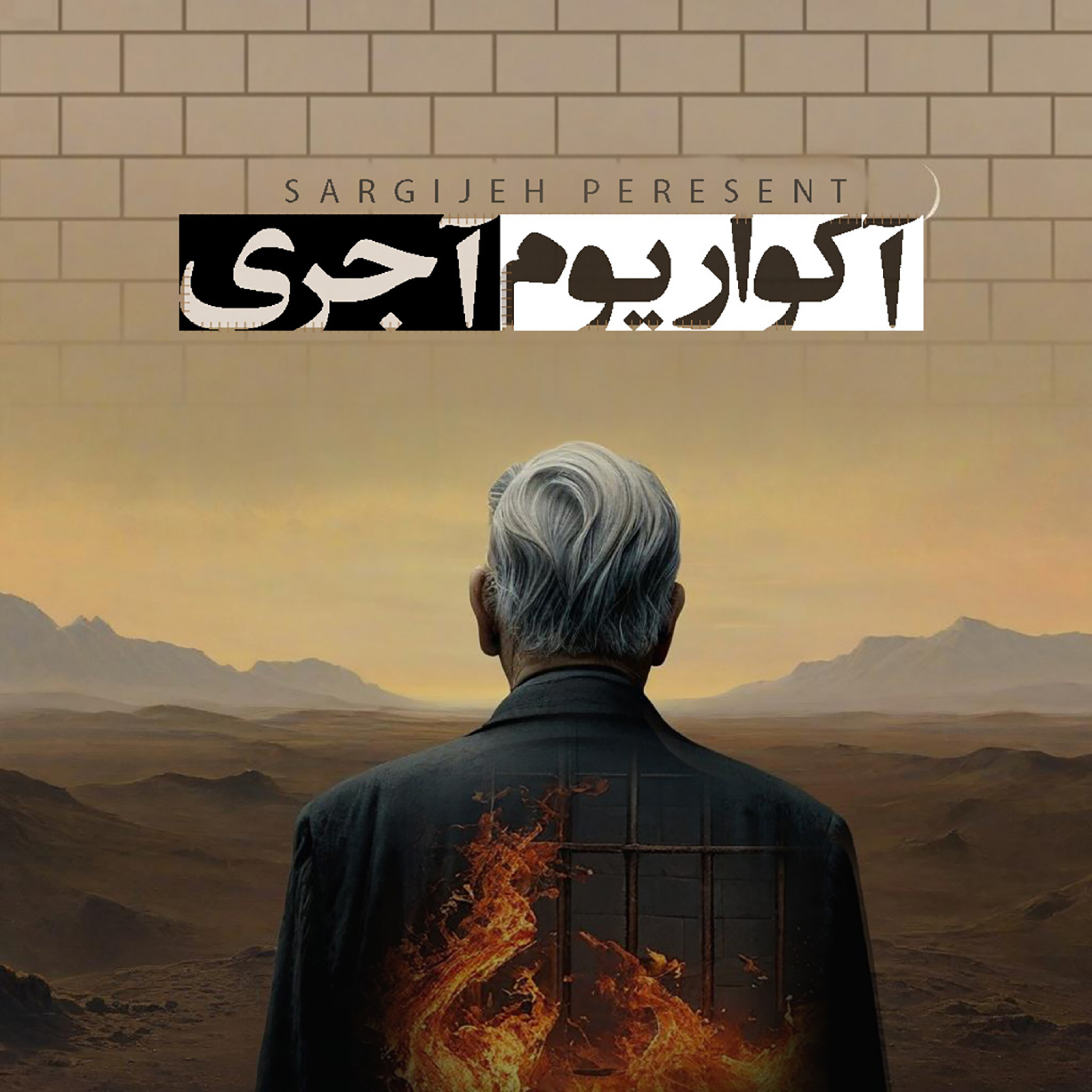 اپیزود 138: آکواریوم آجری