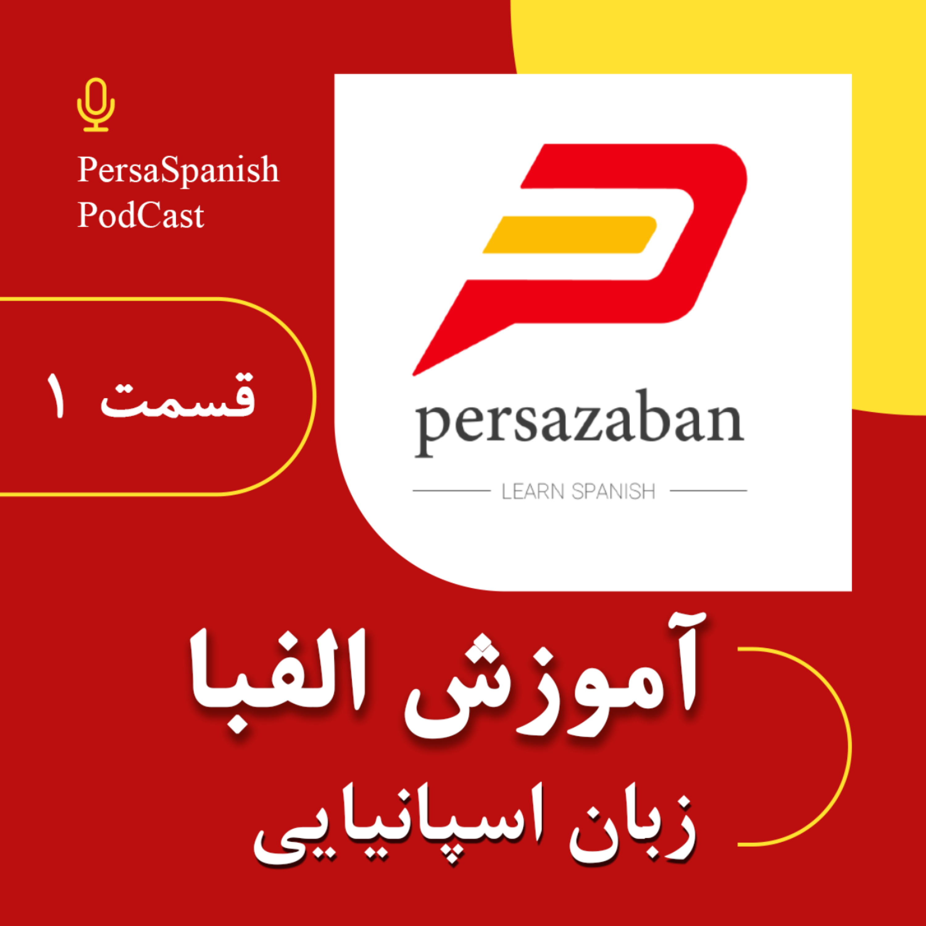 کاور آموزش الفبای زبان اسپانیایی