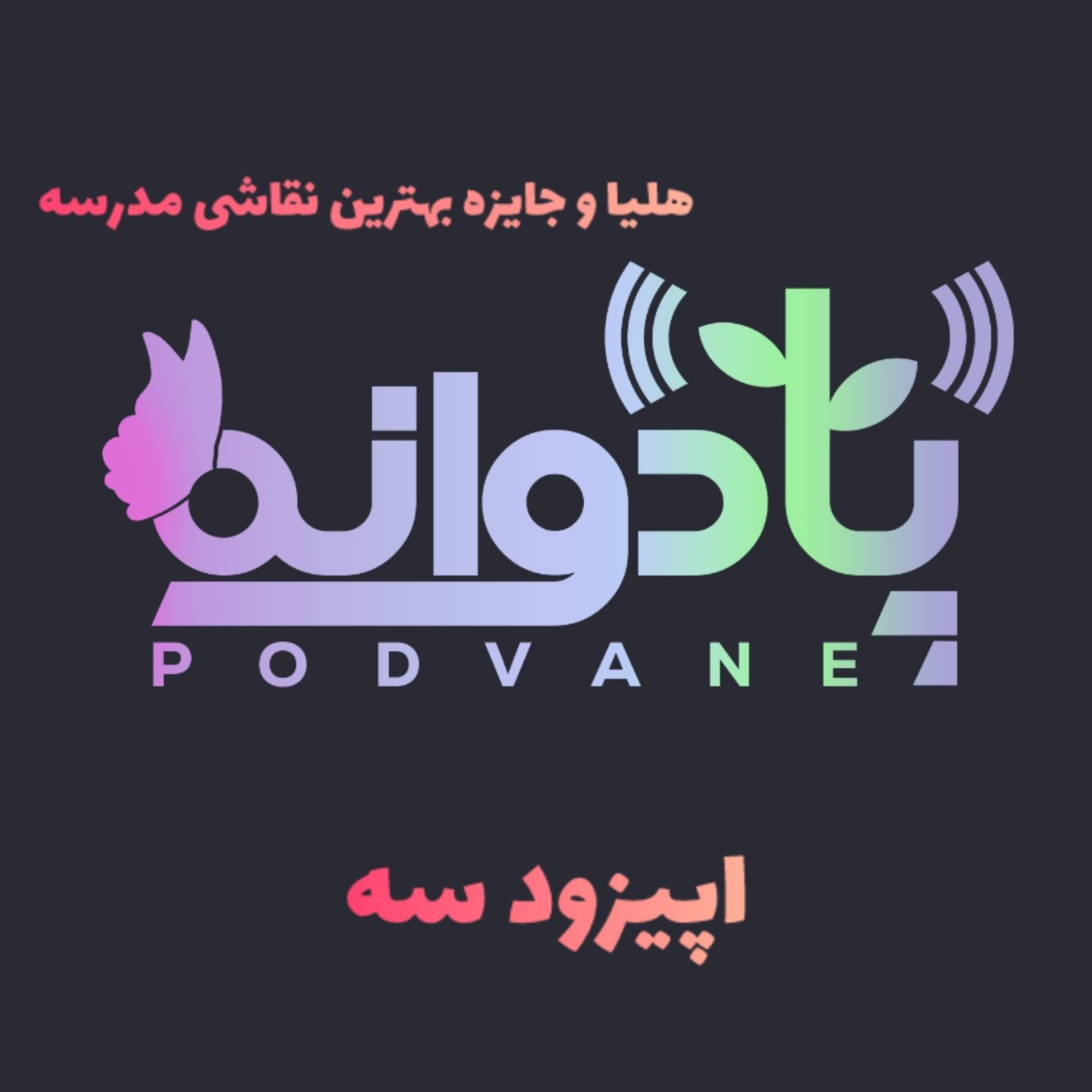 اپیزود سه | اگه می‌خوای کودکت خبرچینی نکنه