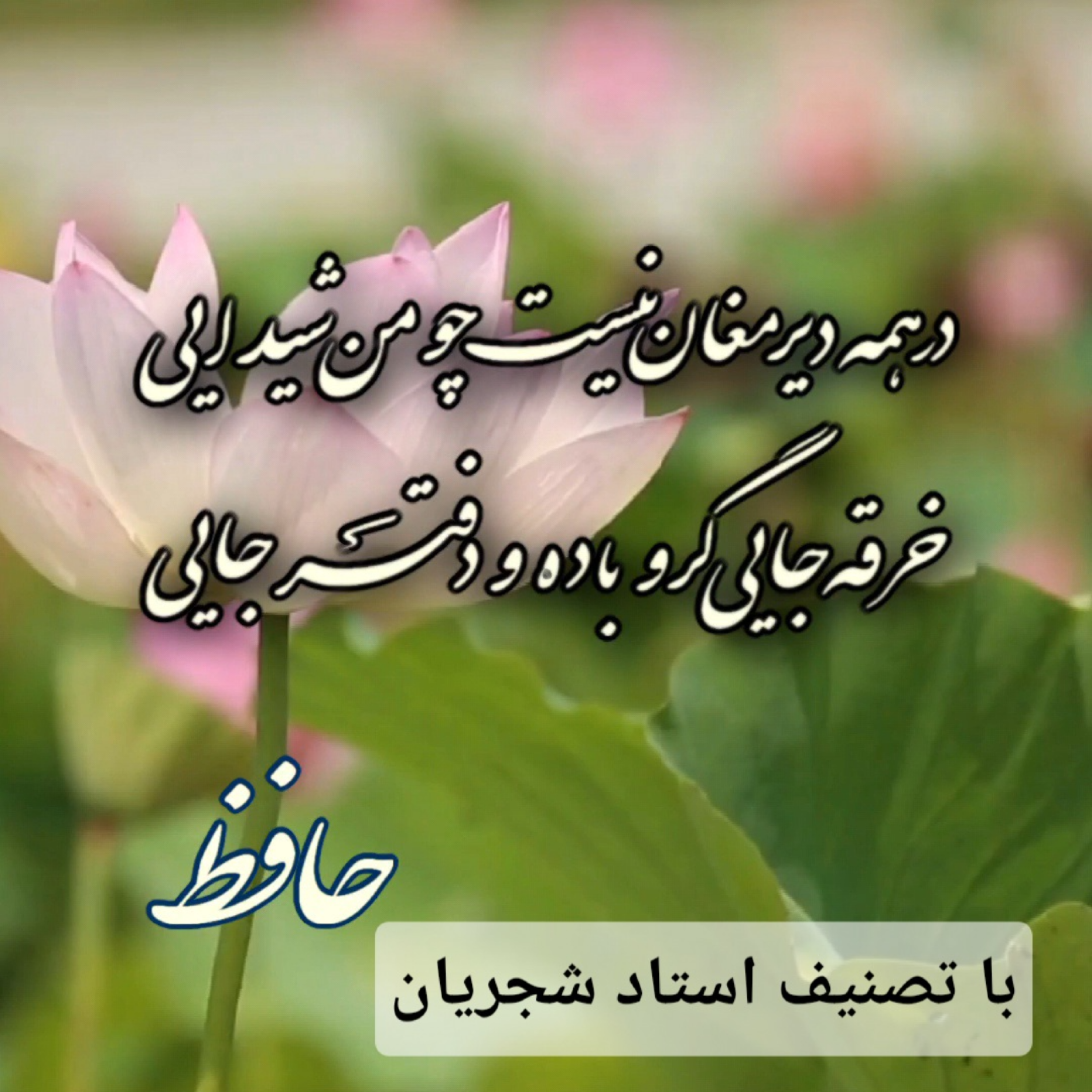 کاور حافظ - دیوان غزلیات - غزل شماره ۴۹۰ با تصنیف استاد شجریان