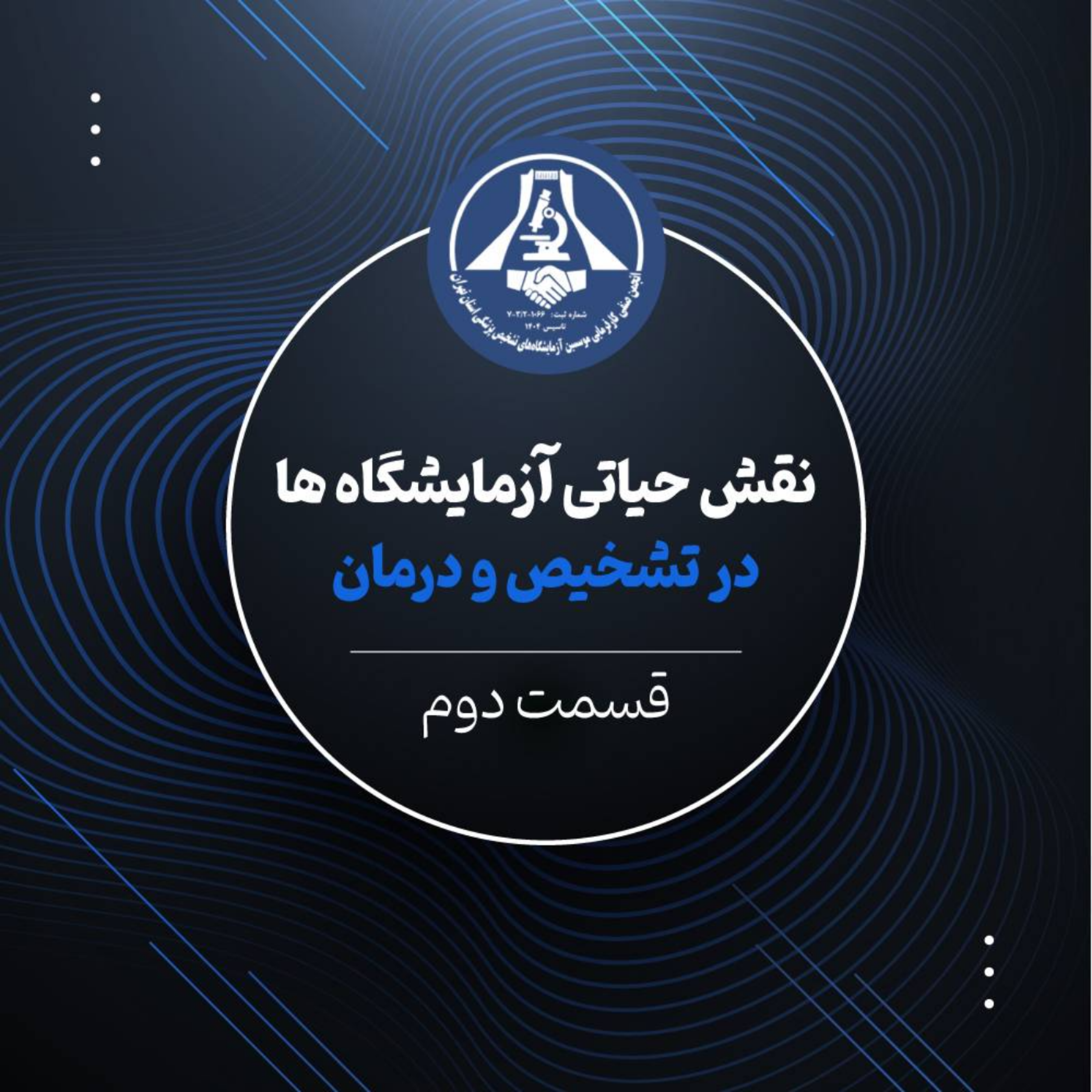 کاور نقش حیاتی آزمایشگاه در تشخیص و درمان- قسمت دوم