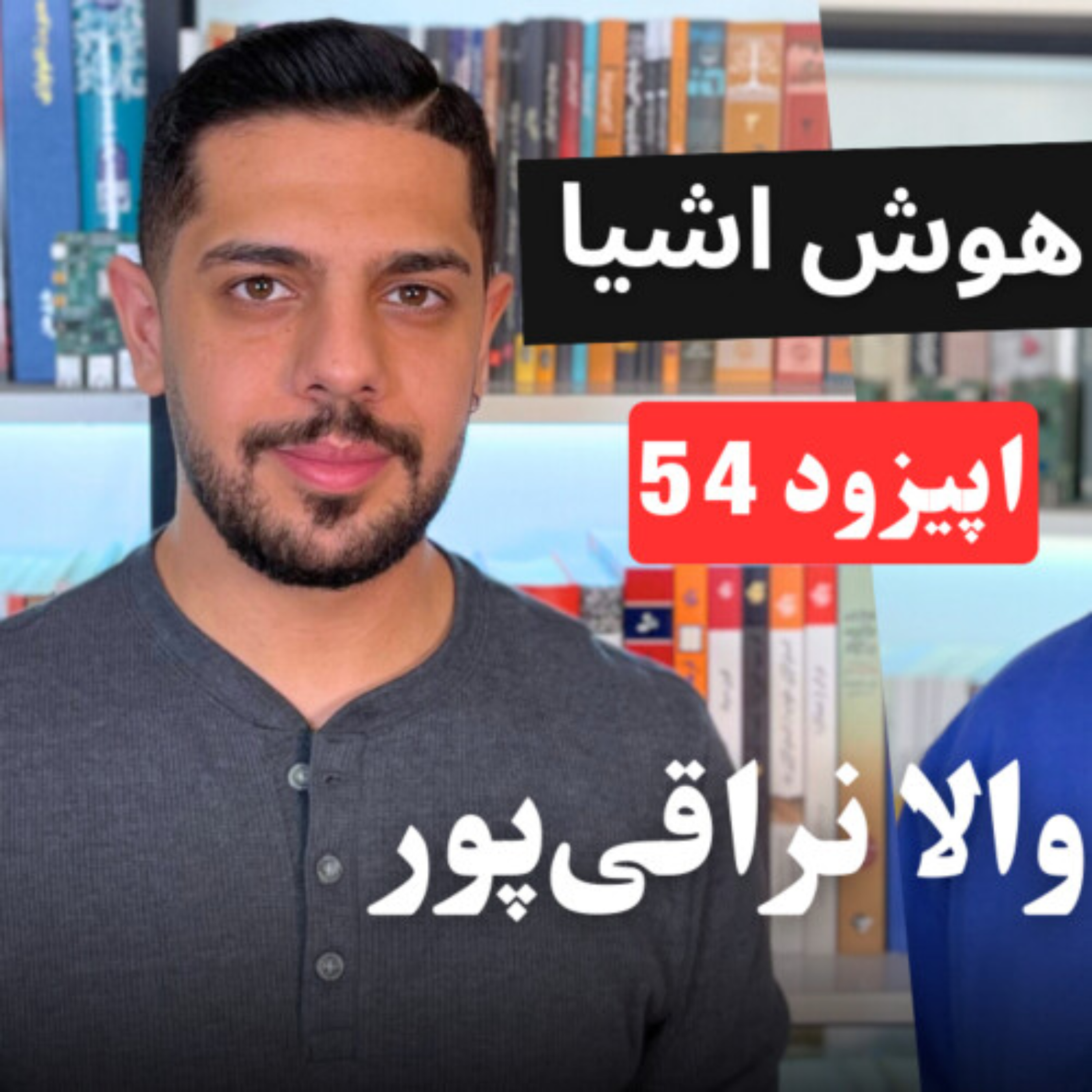 کاور EP54 - والا نراقی پور، از مسابقات رباتیک تا شبکه لورا و راهکارهای اینترنت اشیا