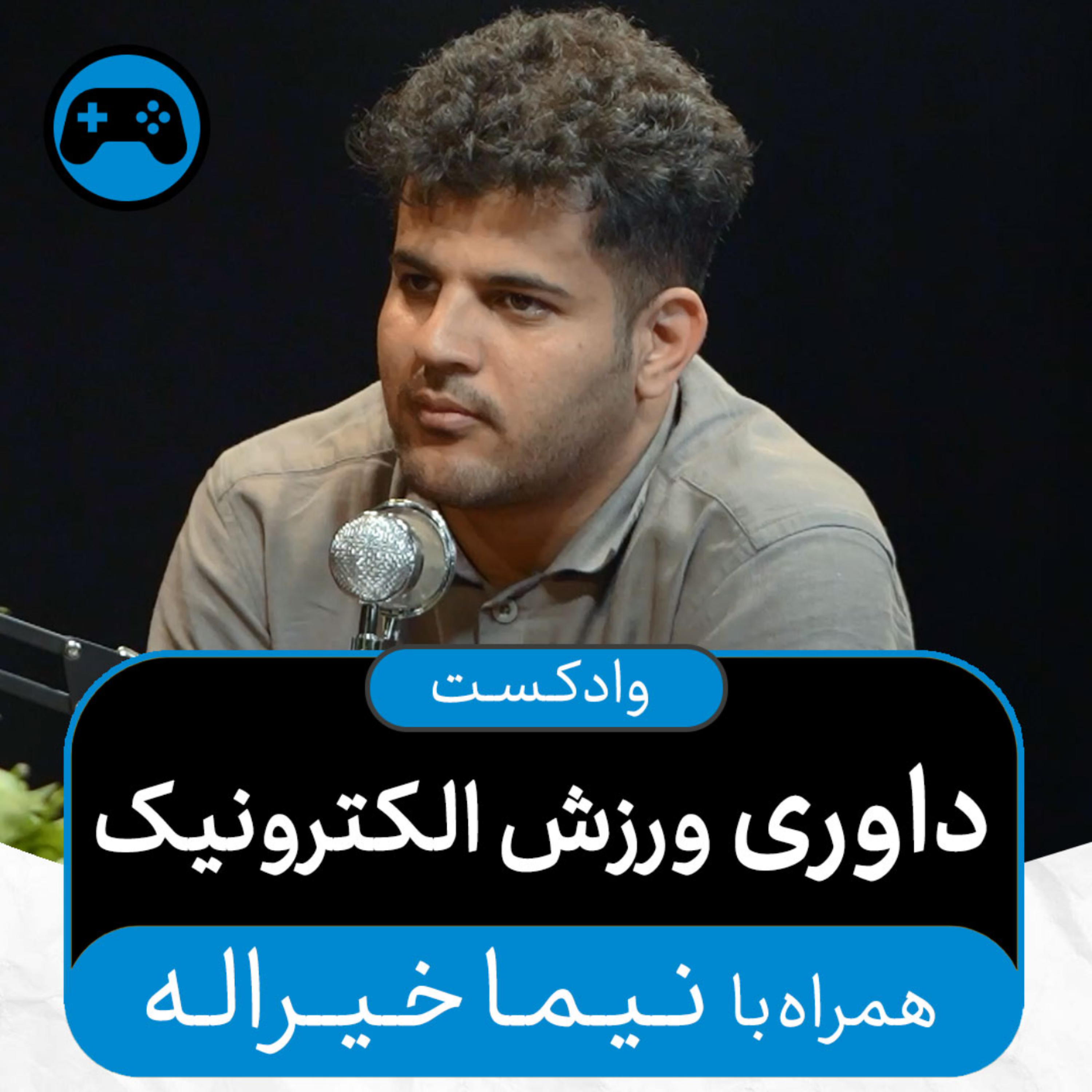 کاور وادکست مجلۀ اکنون - قسمت ۴۸: داوری ورزش الکترونیک (همراه با نیما خیراله)