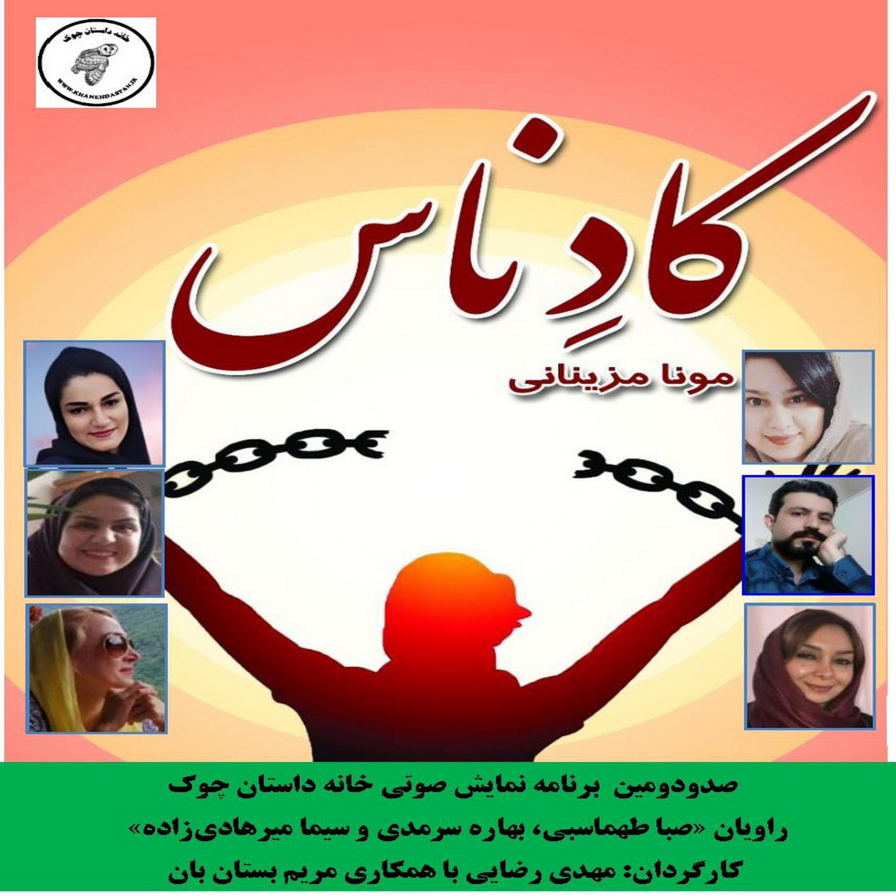 کاور رمان «کادناس» نویسنده «مونا مزینانی» بخش اول