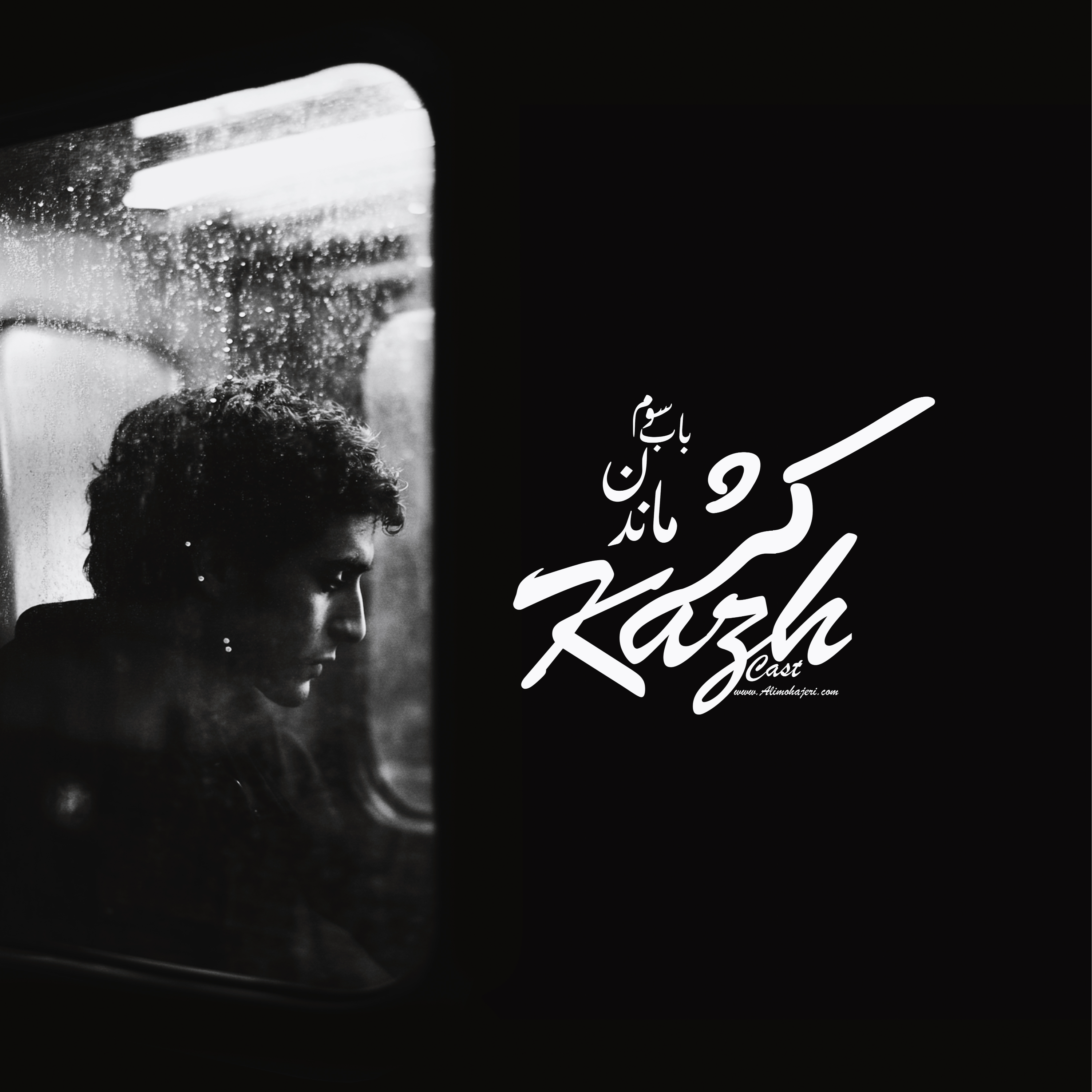 باب سوم - ماندن (بلند)