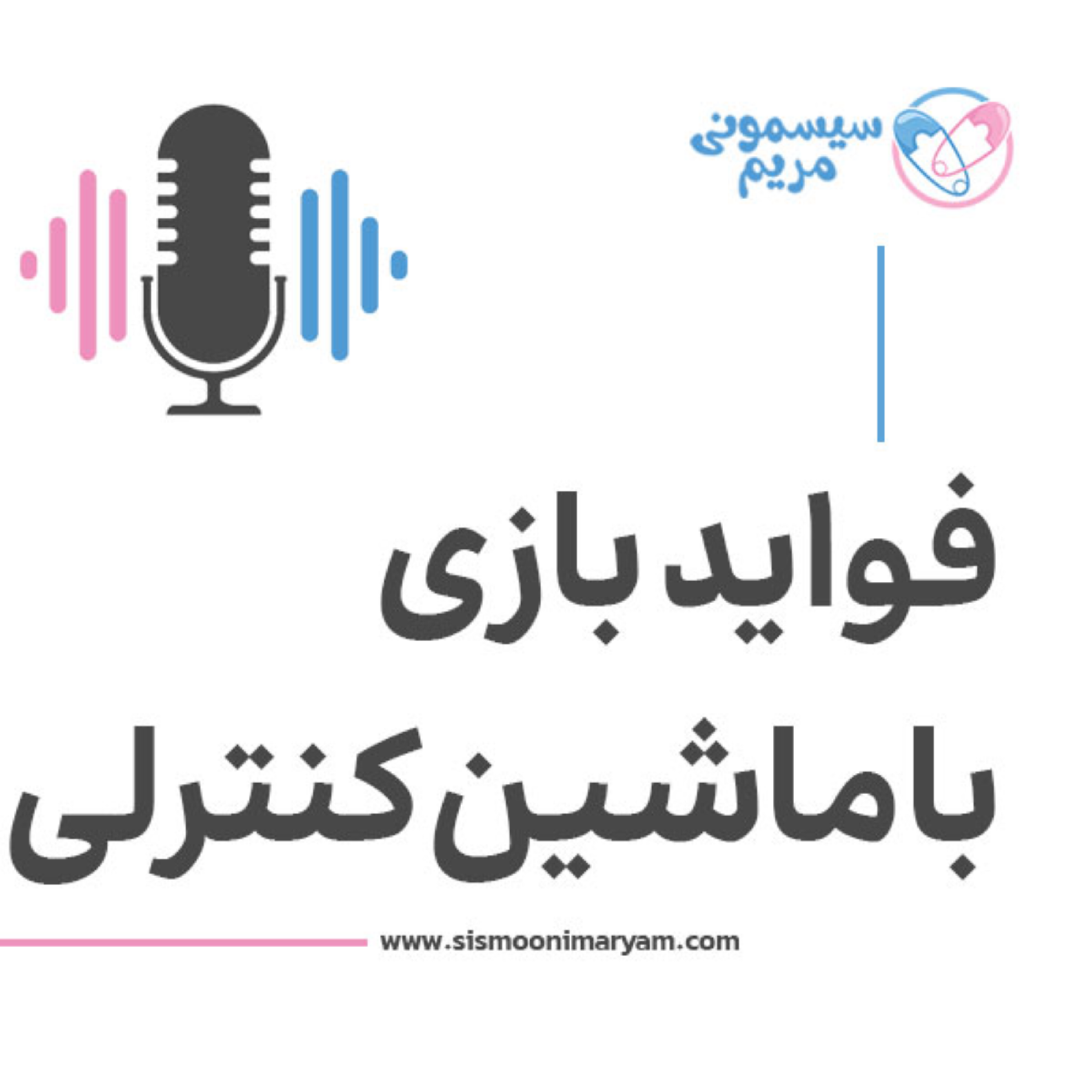 کاور بازی با ماشین کنترلی چه فایده‌ای داره؟