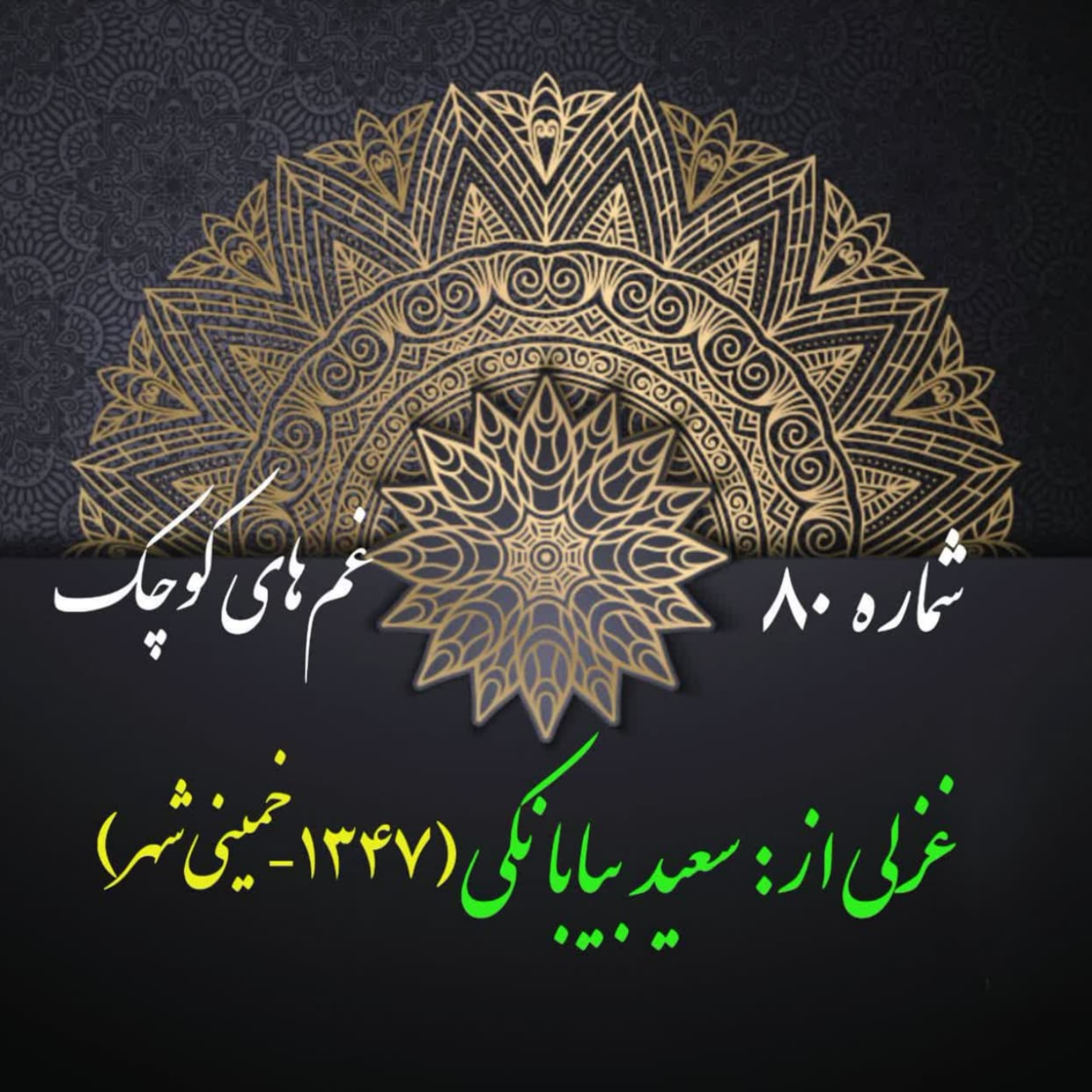کاور شمارۀ 80 - غزلی از سعید بیابانکی