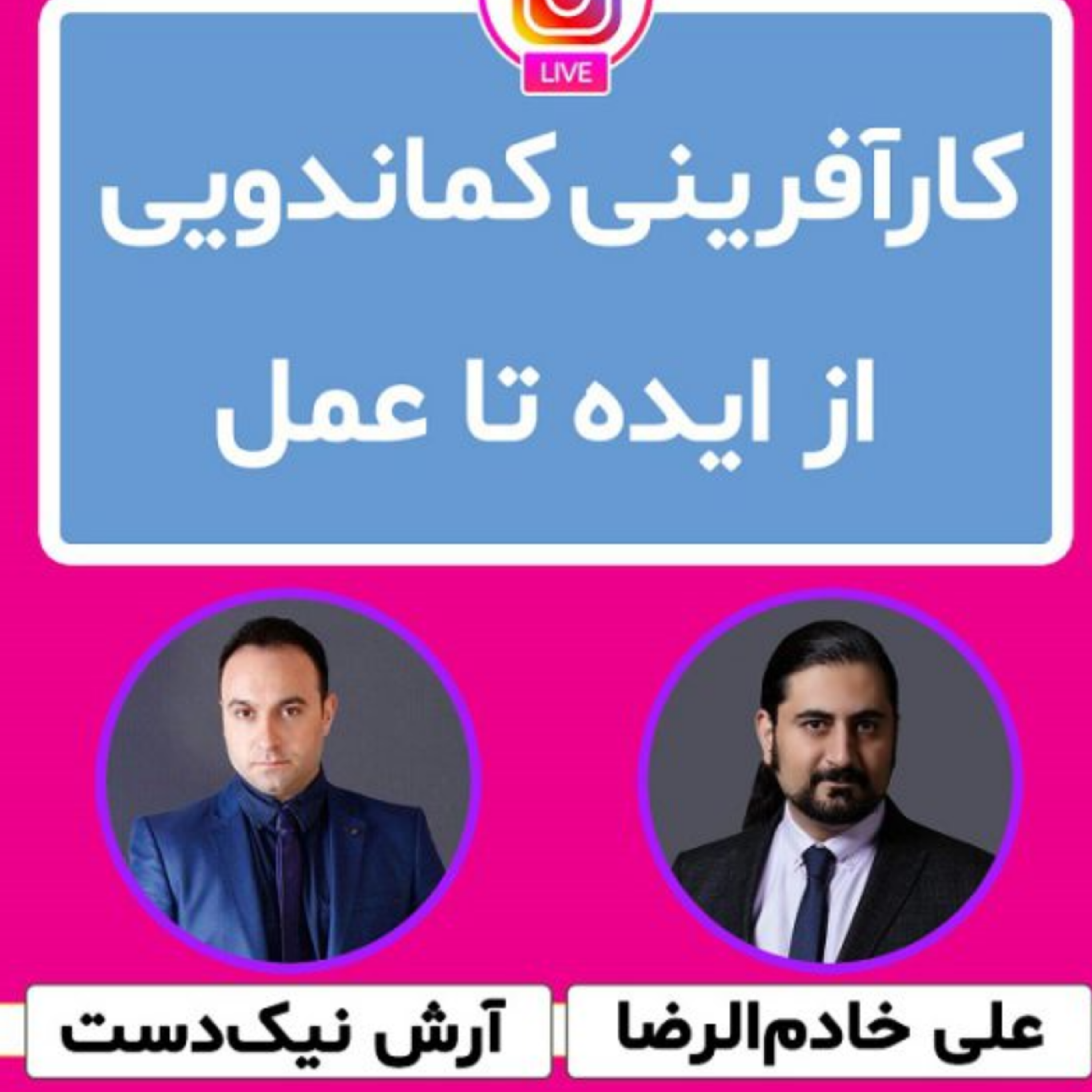 کاور رادیو کارآفرینی گفتگوی علی خادم الرضا با آقای آرش نیک دست از انتشارات برآیند | اپیزود 27