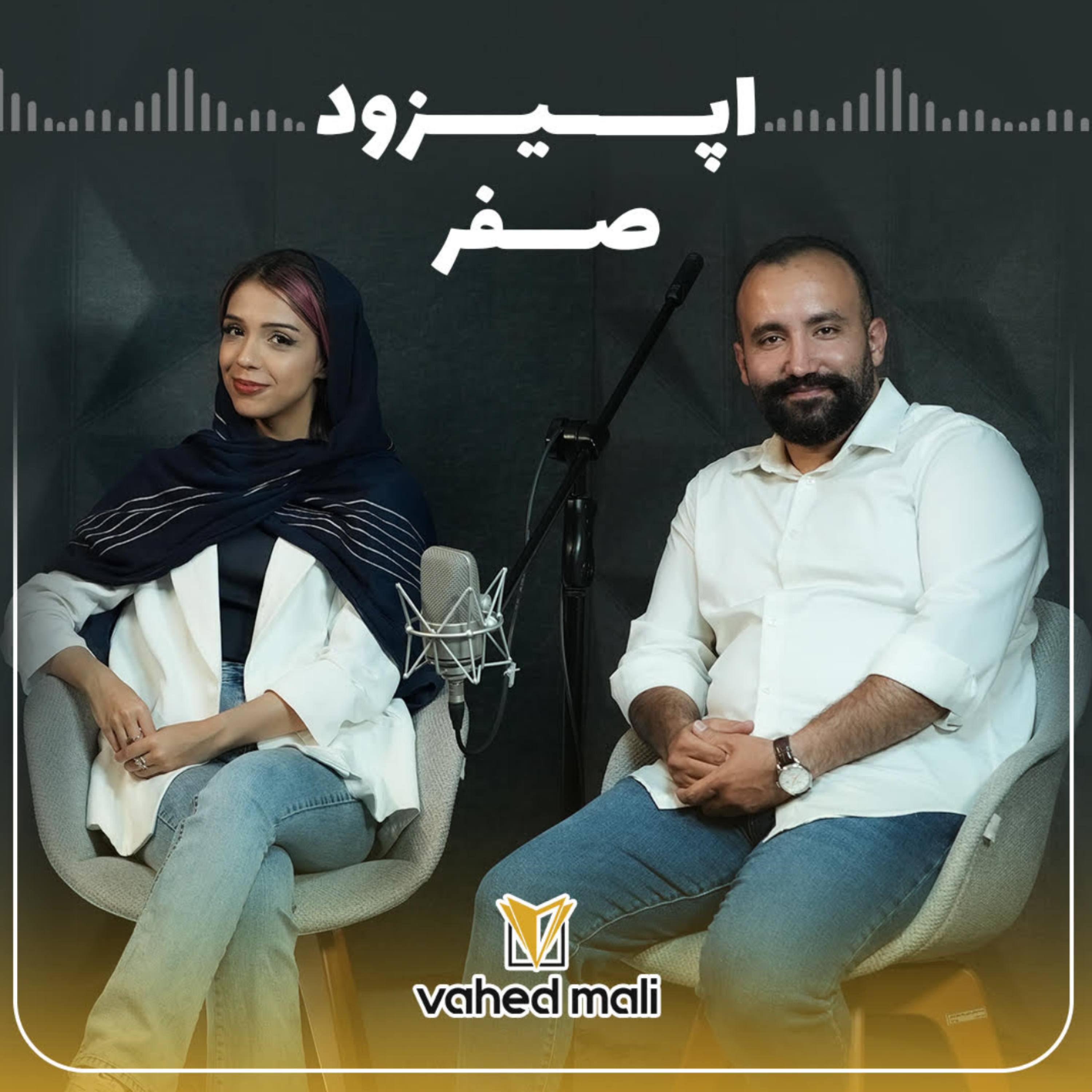 کاور اپیزود صفر واحد مالی