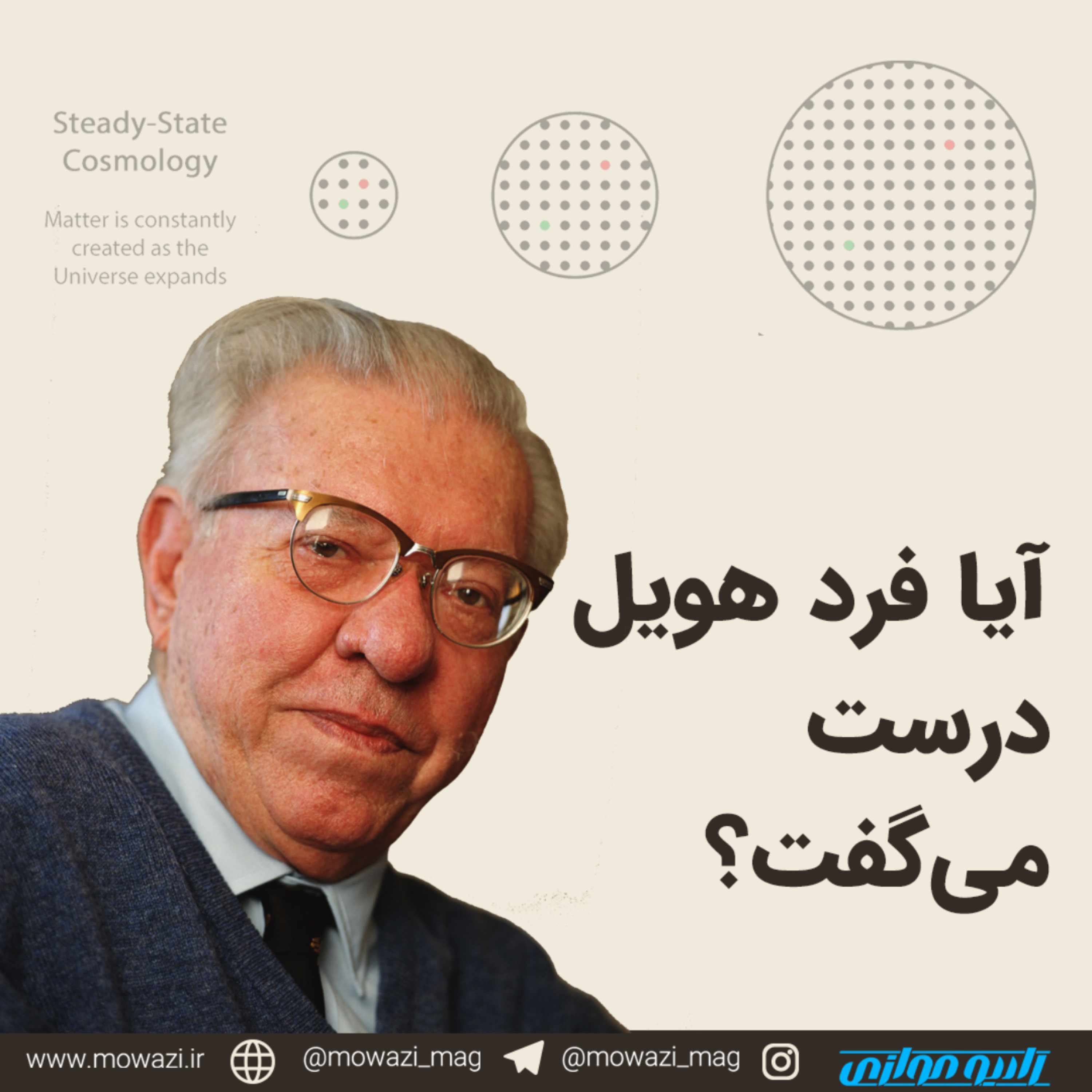 کاور فصل اول- قسمت سوم: آیا فرد هویل درست می‌گفت؟