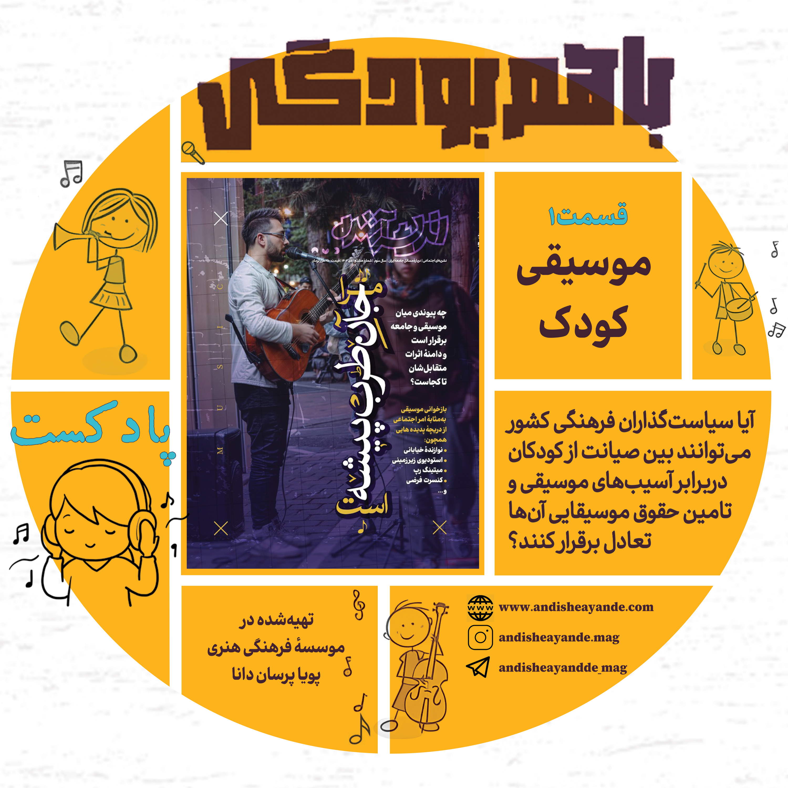کاور موسیقی کودک
