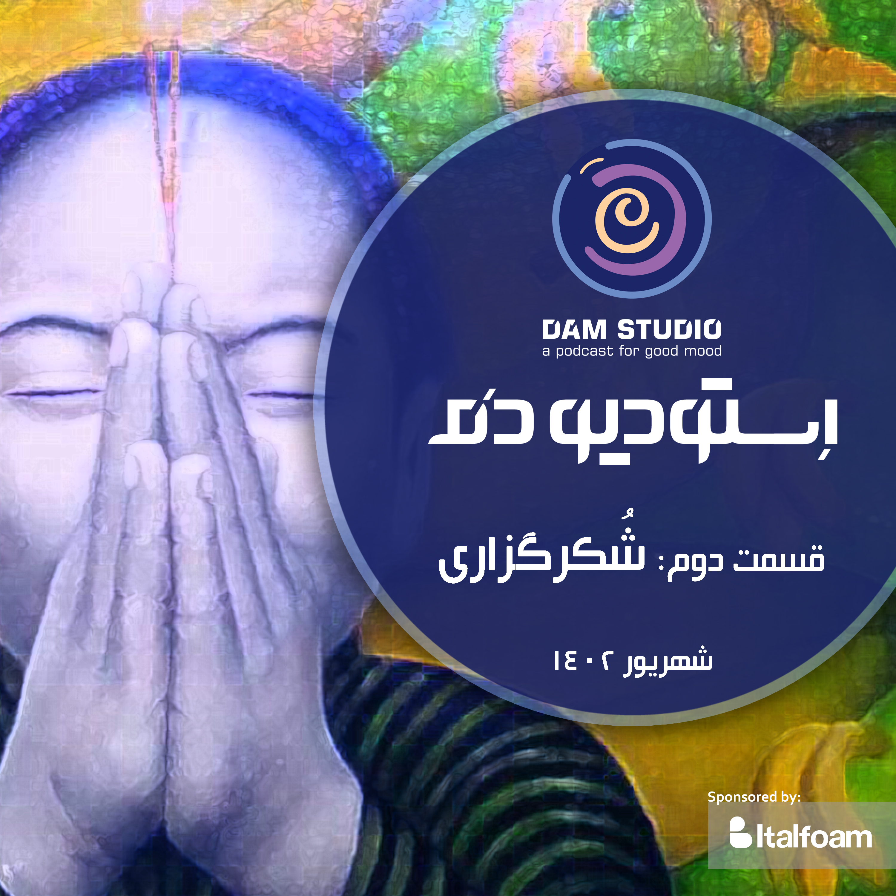 اپیزود دوم: شکرگزاری episode artwork