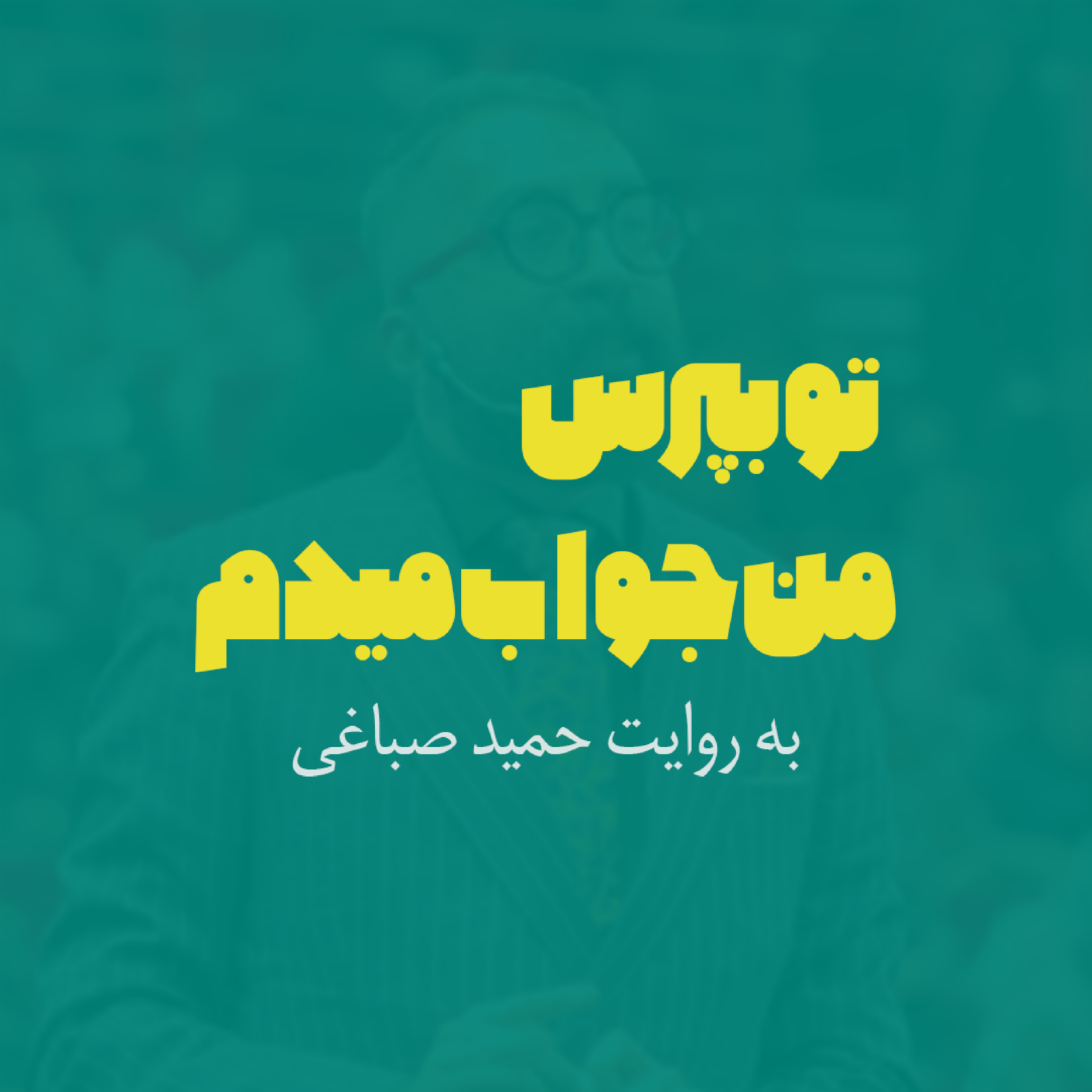 کاور تو بپرس من جواب میدم | اپیزود سه