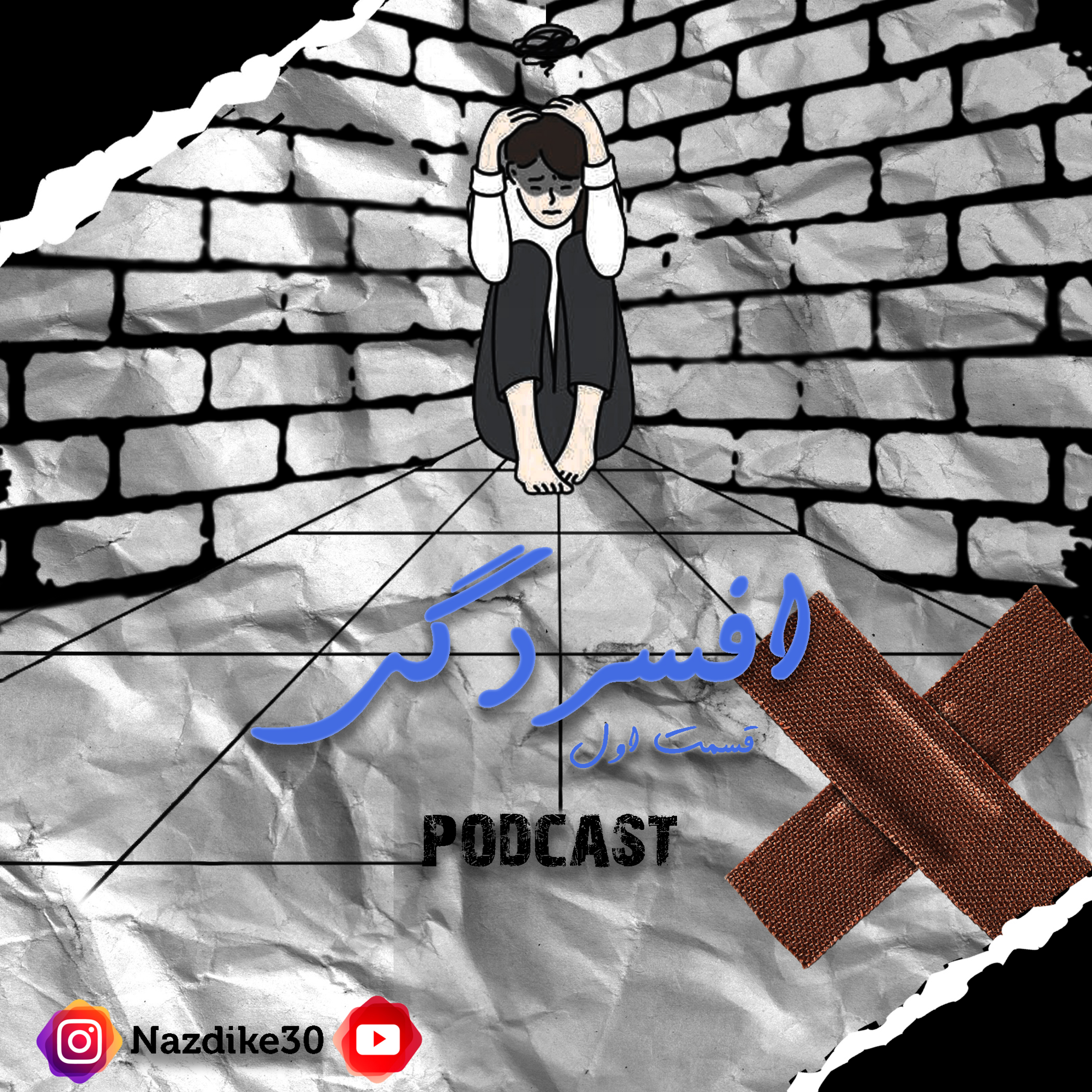 کاور افسردگی : بخش اول