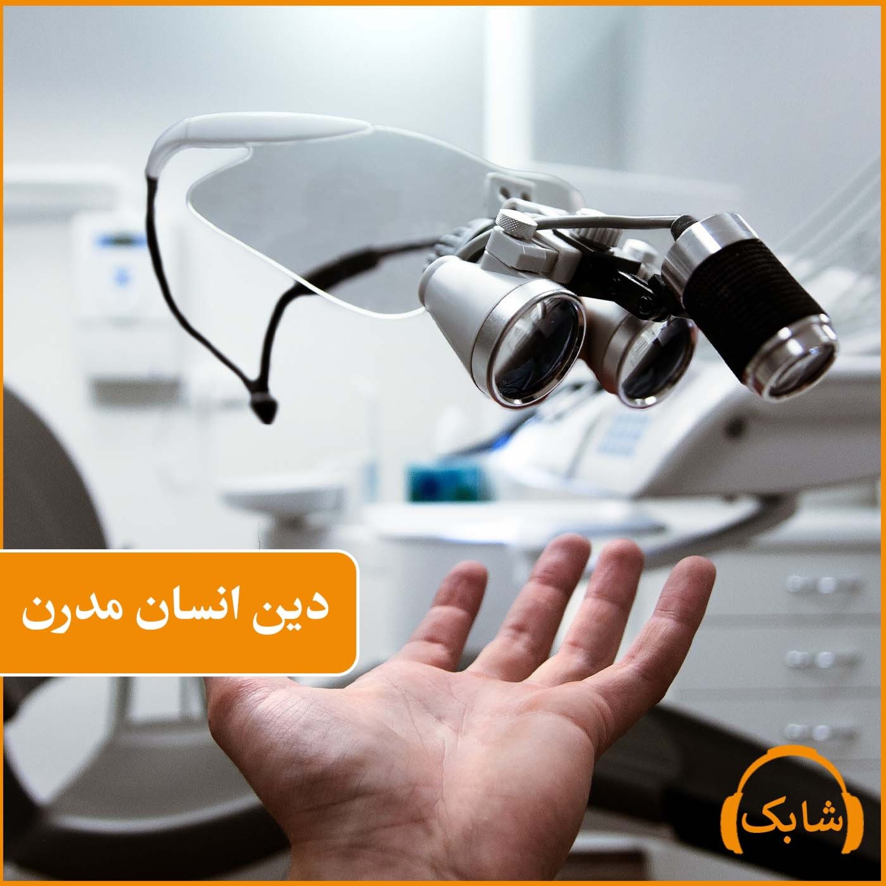 کاور دین انسان مدرن