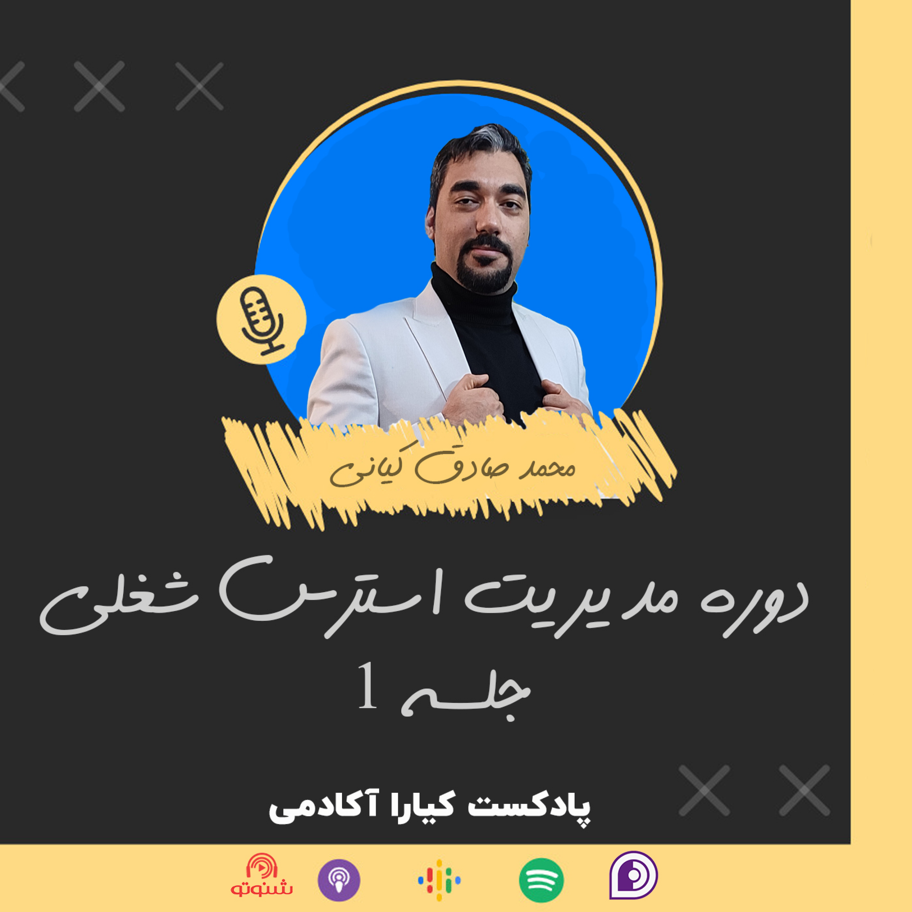 کاور آموزش مدیریت استرس: جلسه 1