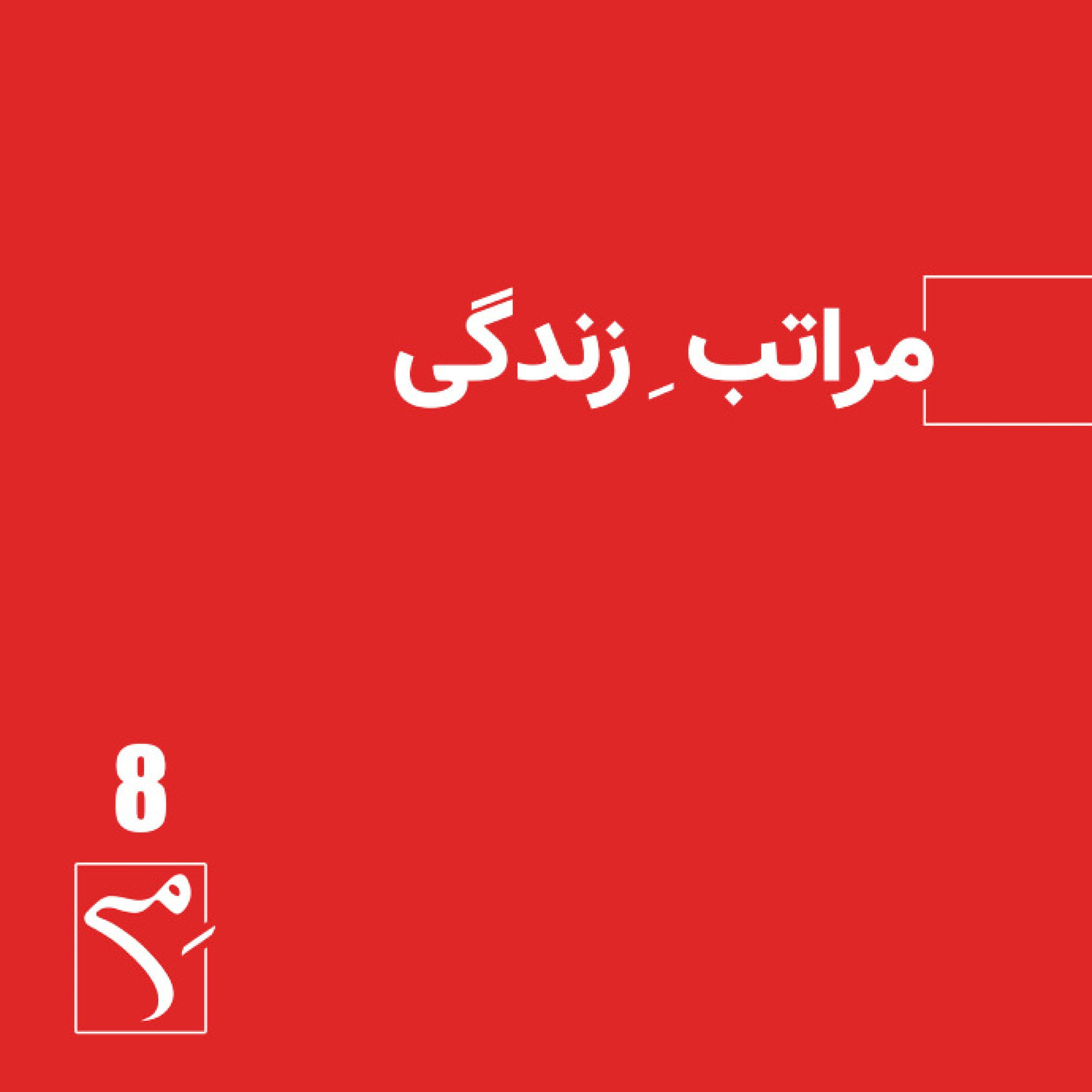 کاور جرعه 8 ● مراتبِ زندگی