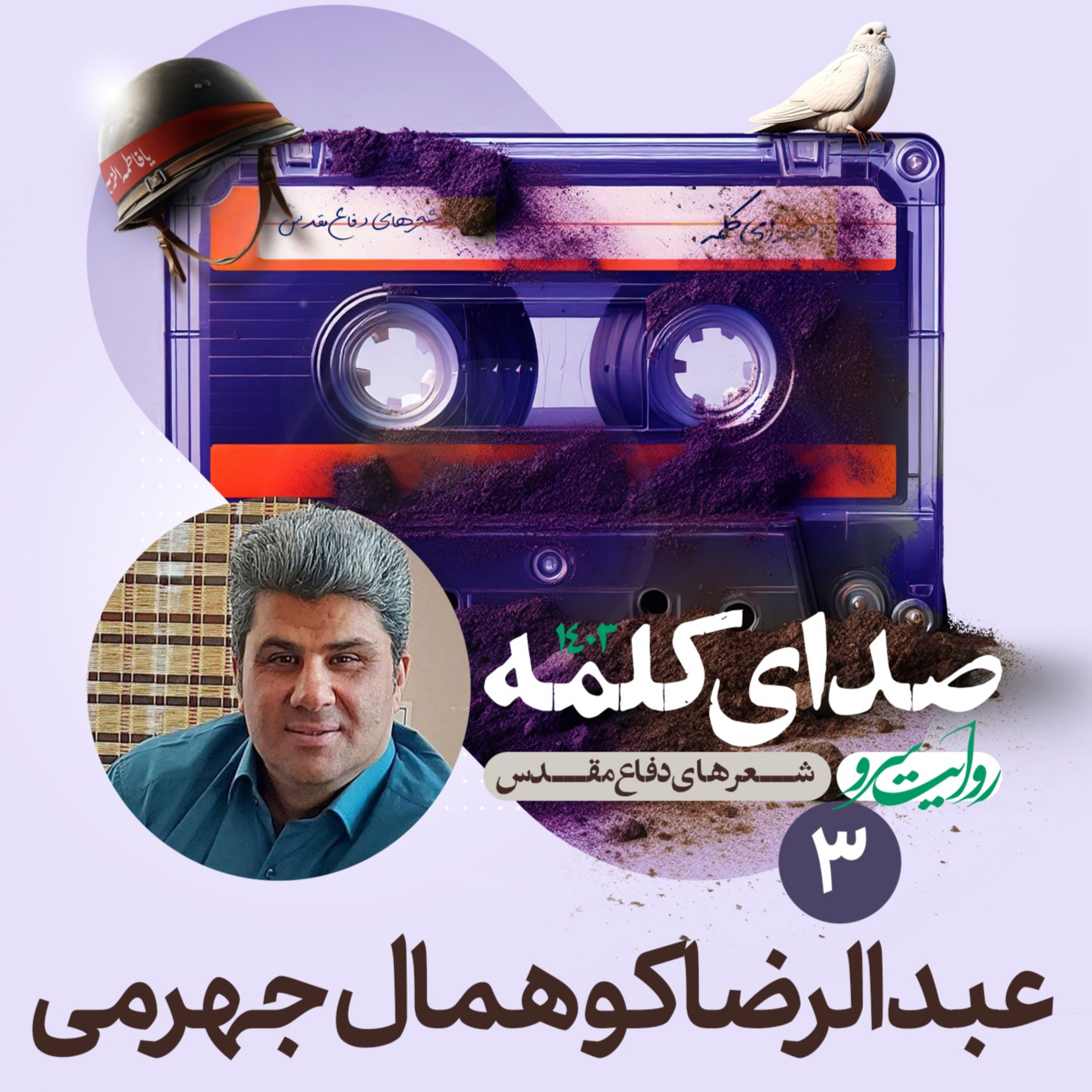 کاور عبدالرضا کوهمال جهرمی - شعر دفاع مقدس - شعر دهم