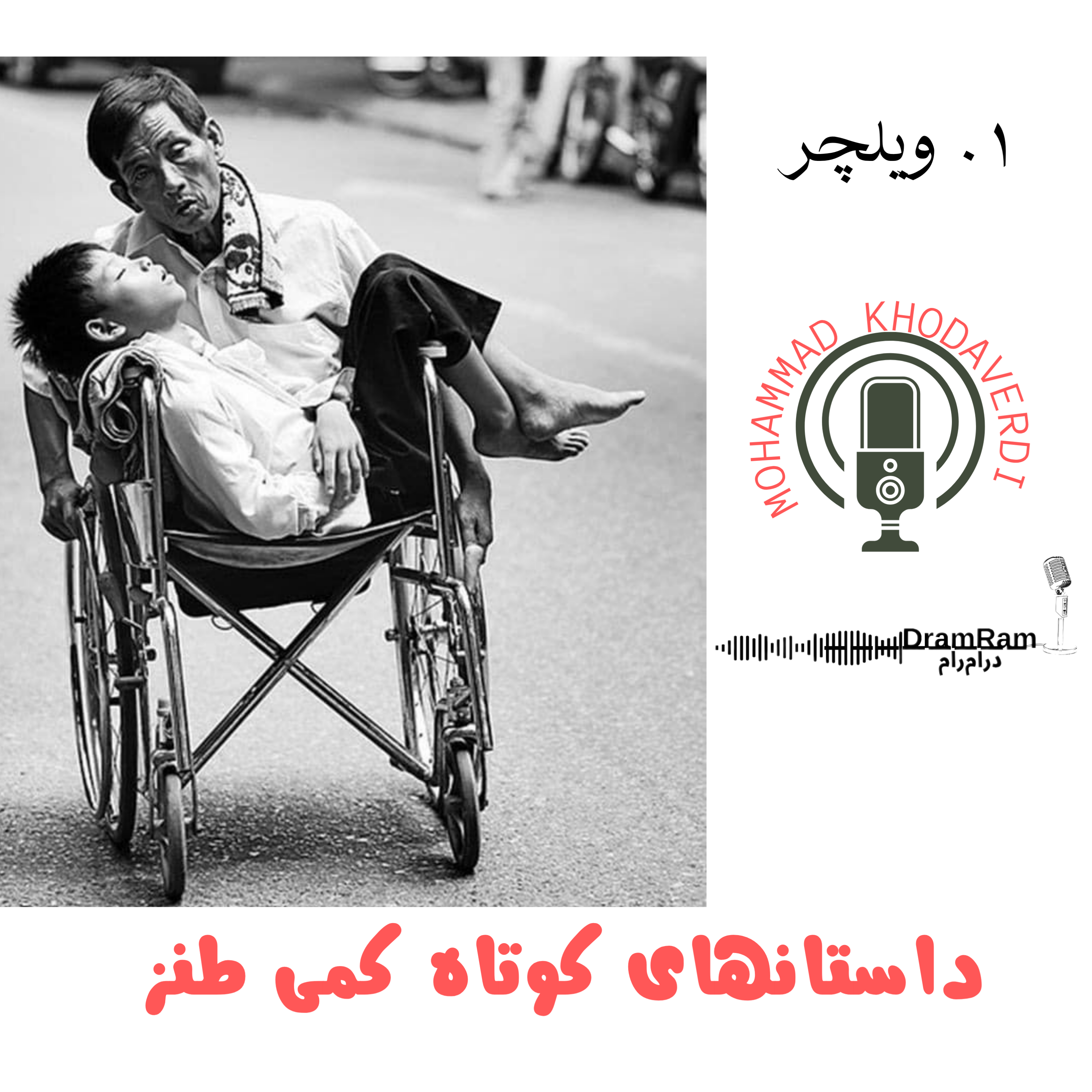 کاور 1. ویلچر