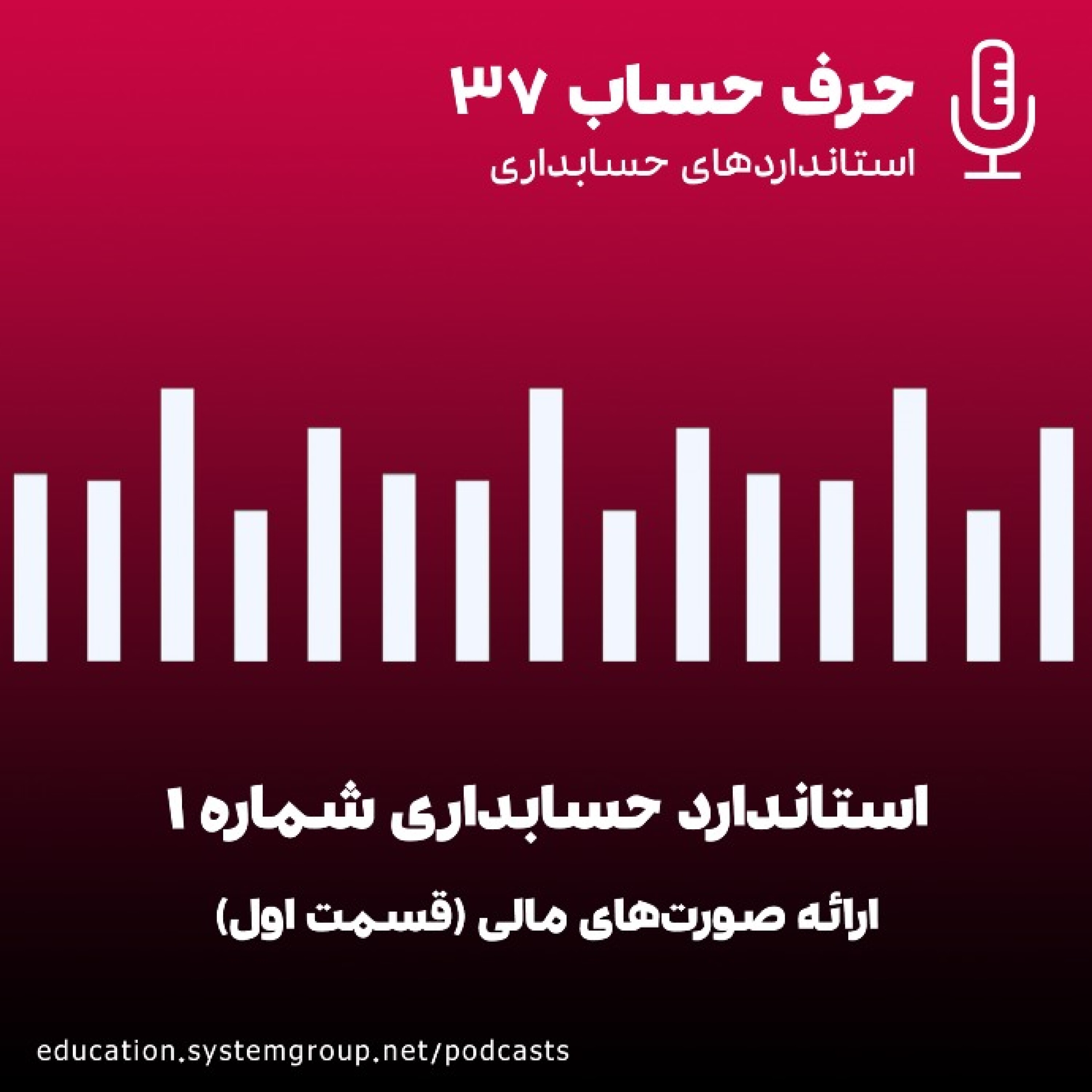 استاندارد حسابداری شماره 1 episode artwork